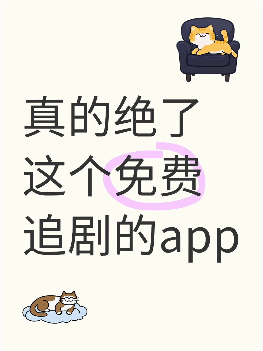 推荐一个苹果，安卓免费看剧app