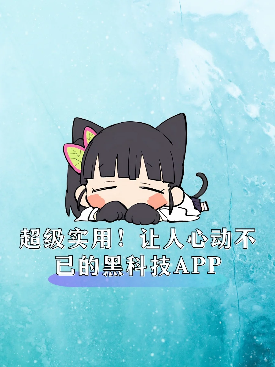 尊嘟假嘟？畅享自由的黑科技APP