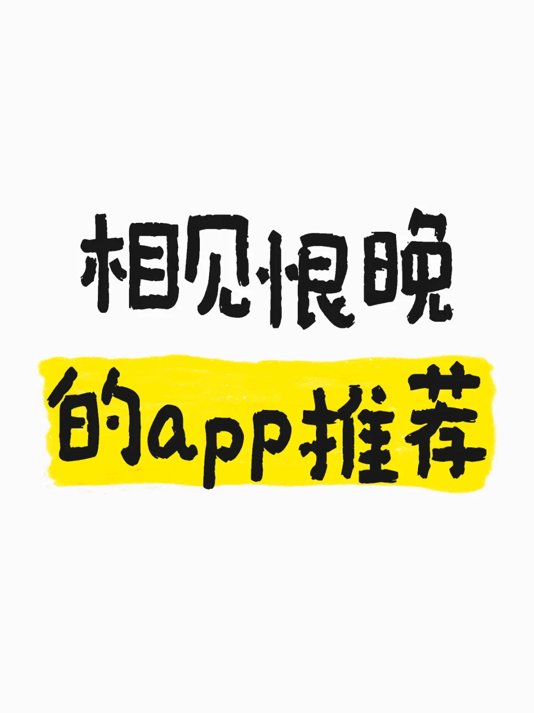 你有哪些相见恨晚的app推荐！