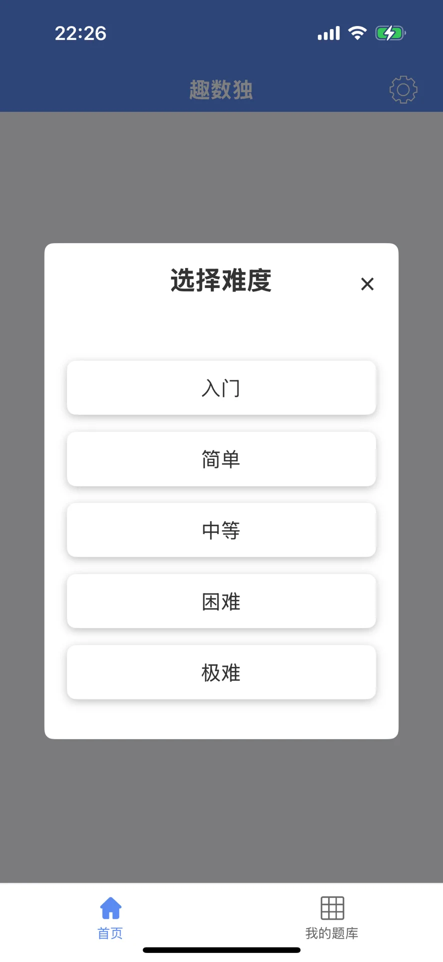 独立开发的第一款App:趣数独