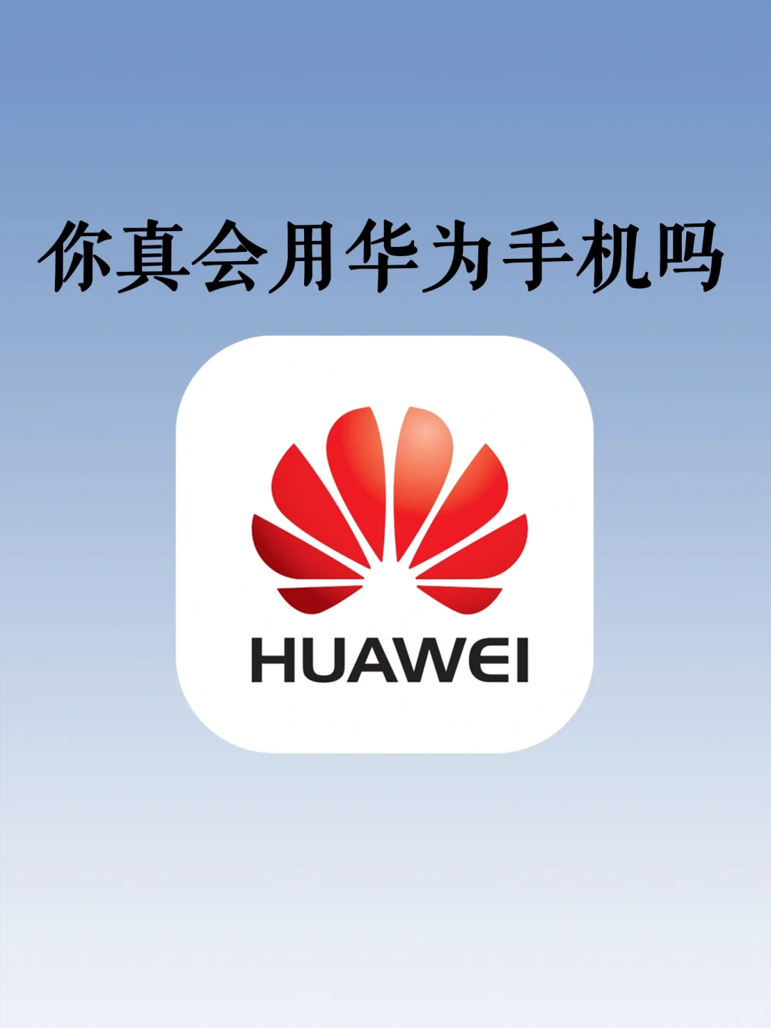 你真的会用华为手机吗？