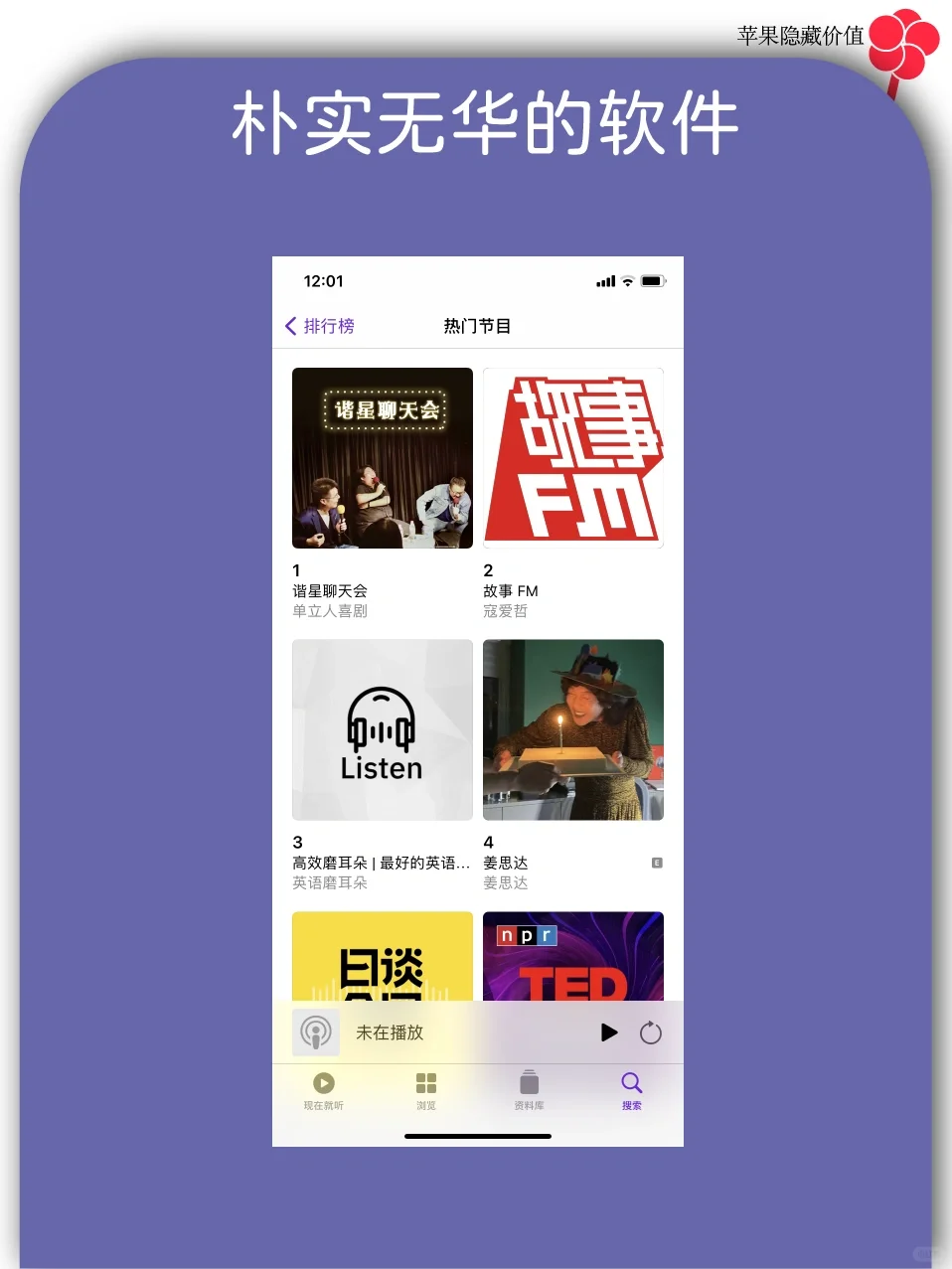 用了苹果播客app，我的知识面惊呆了领导