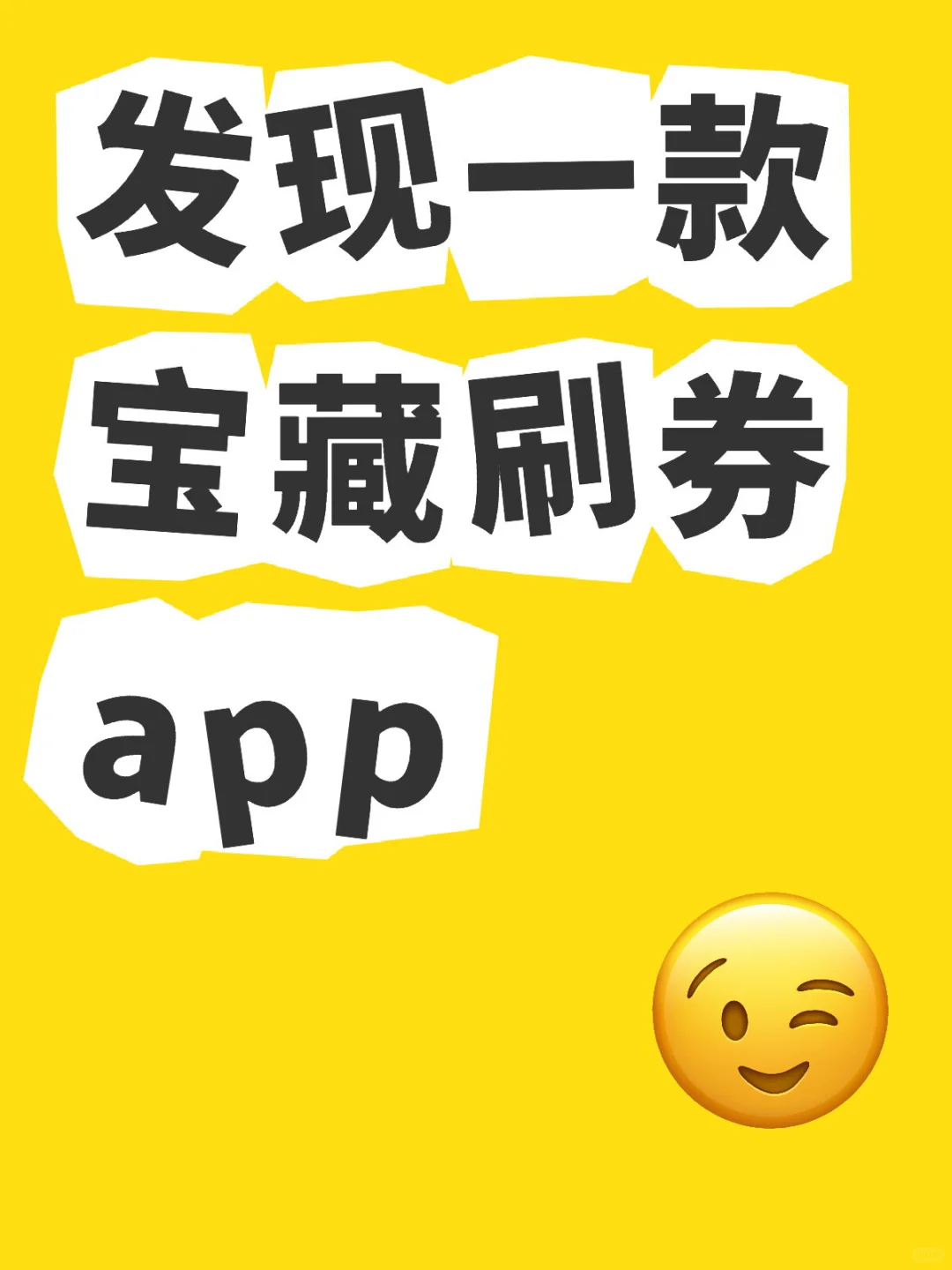 发现一款宝藏刷券app