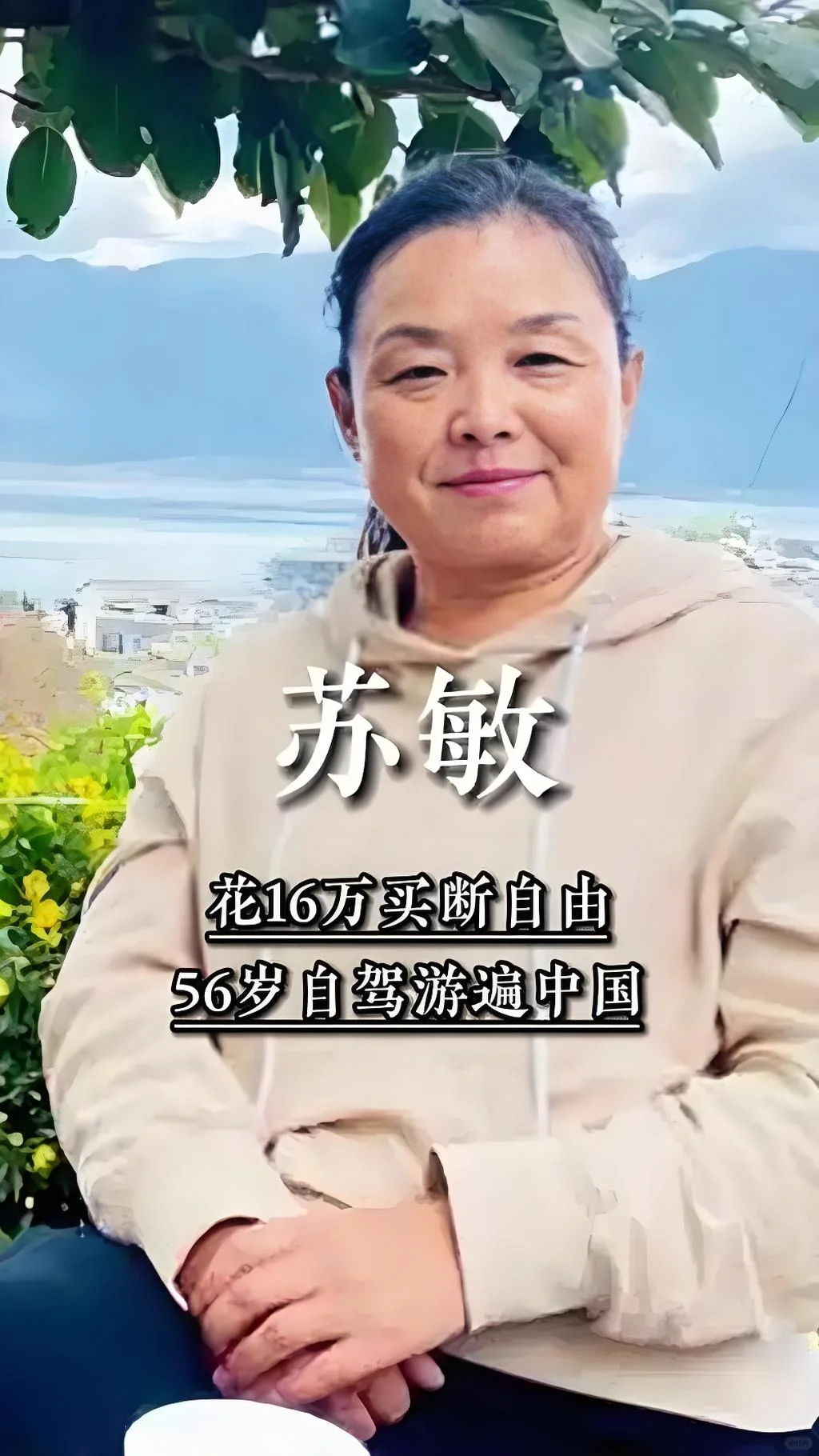 56岁出走的苏敏，61岁登上戛纳电影节