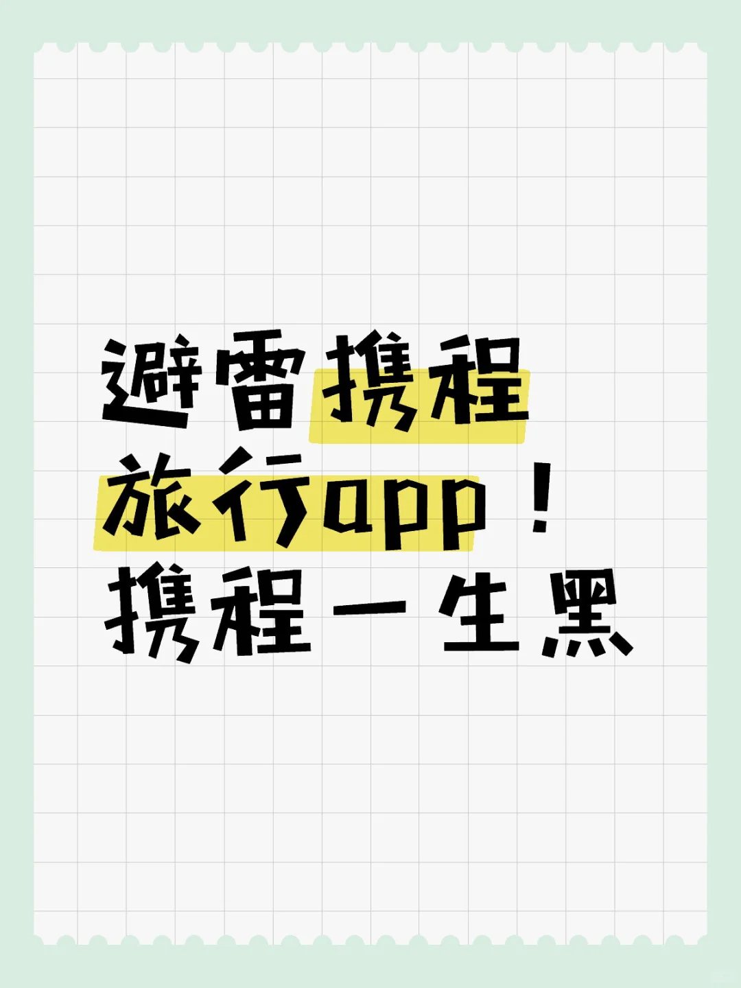 避雷携程旅行app