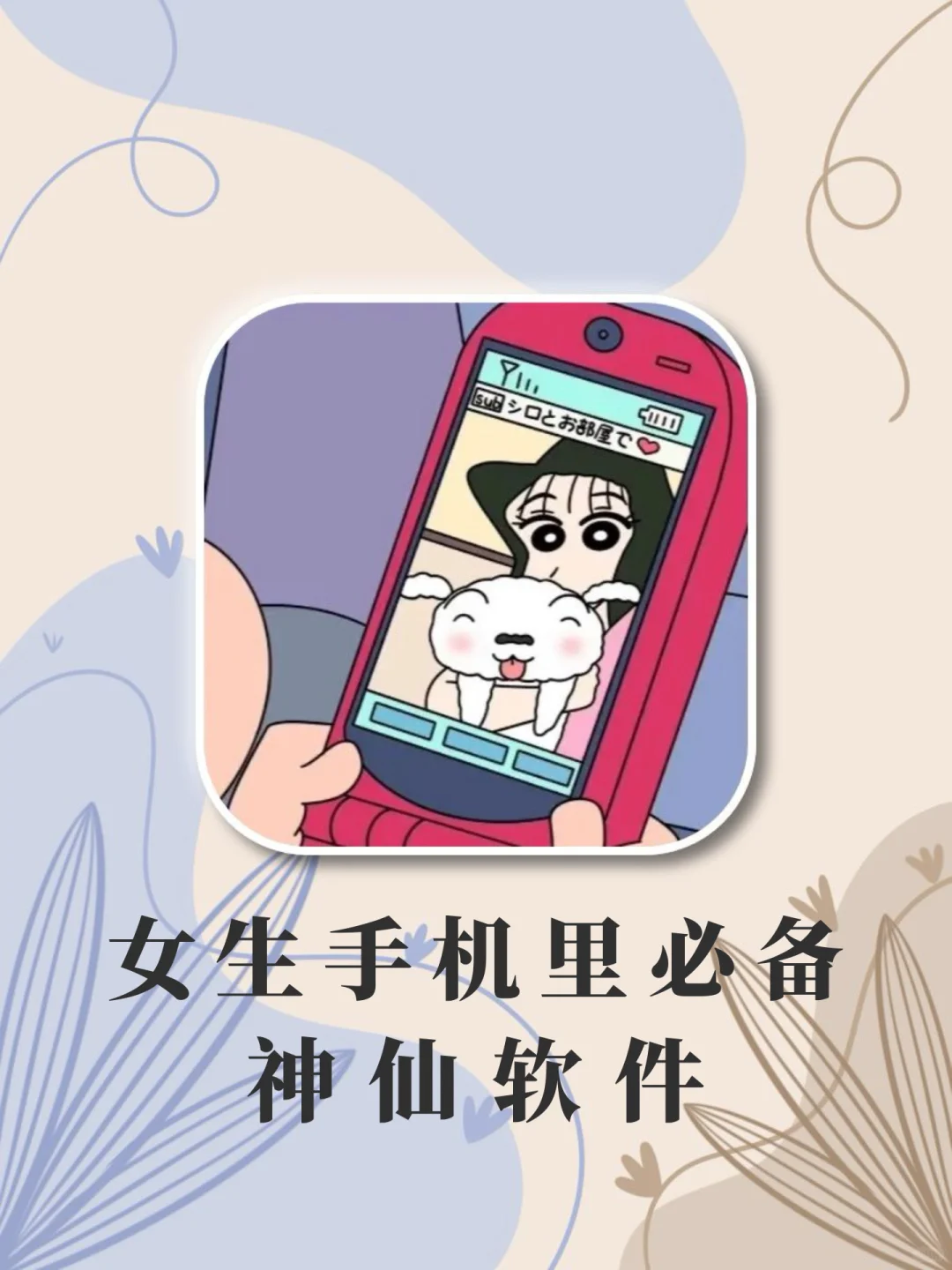 贴心又实用！女生手机必备神仙软件❣️