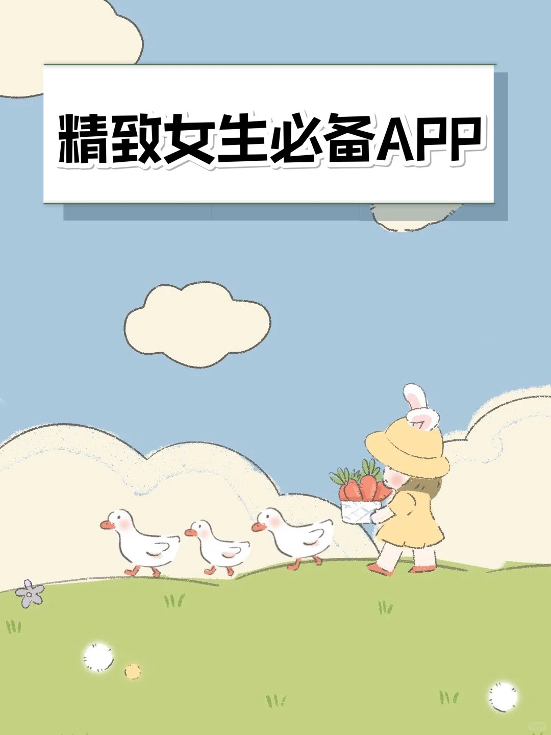 🌈八款可爱又实用的APP推荐🦄