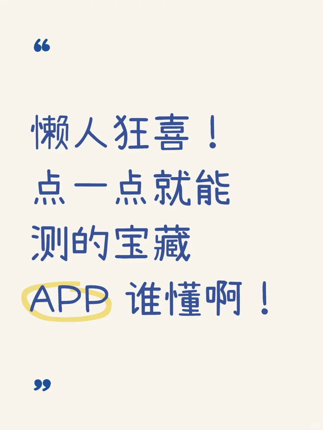 懒人狂喜！点一点就能测的宝藏 APP 谁懂啊