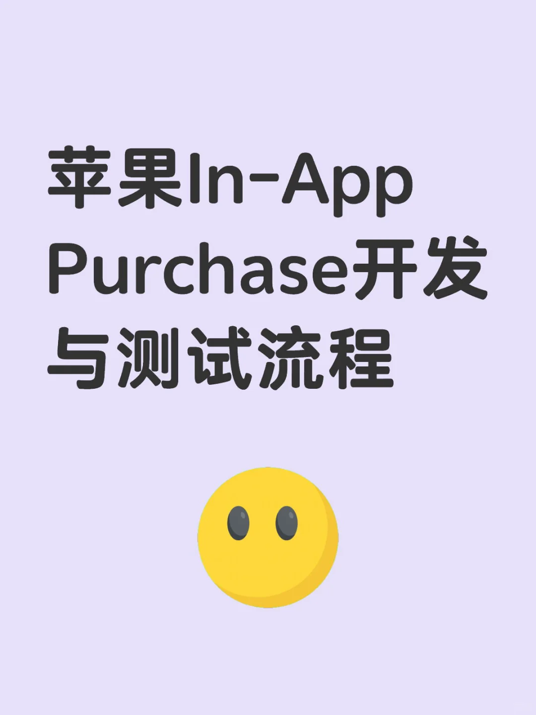 苹果In-App Purchase开发与测试流程