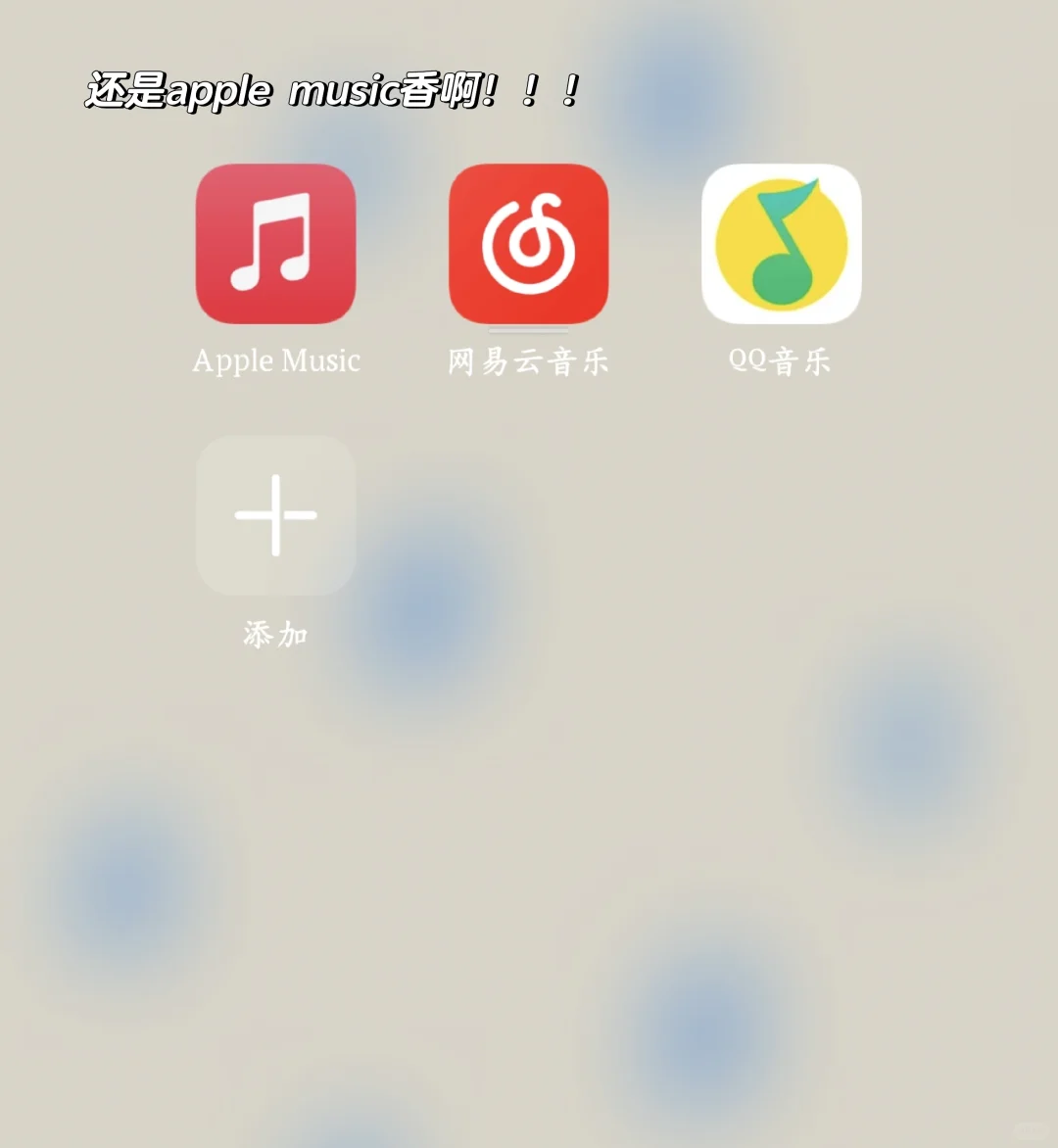 apple music牛牛哒!焊死在我手机里!