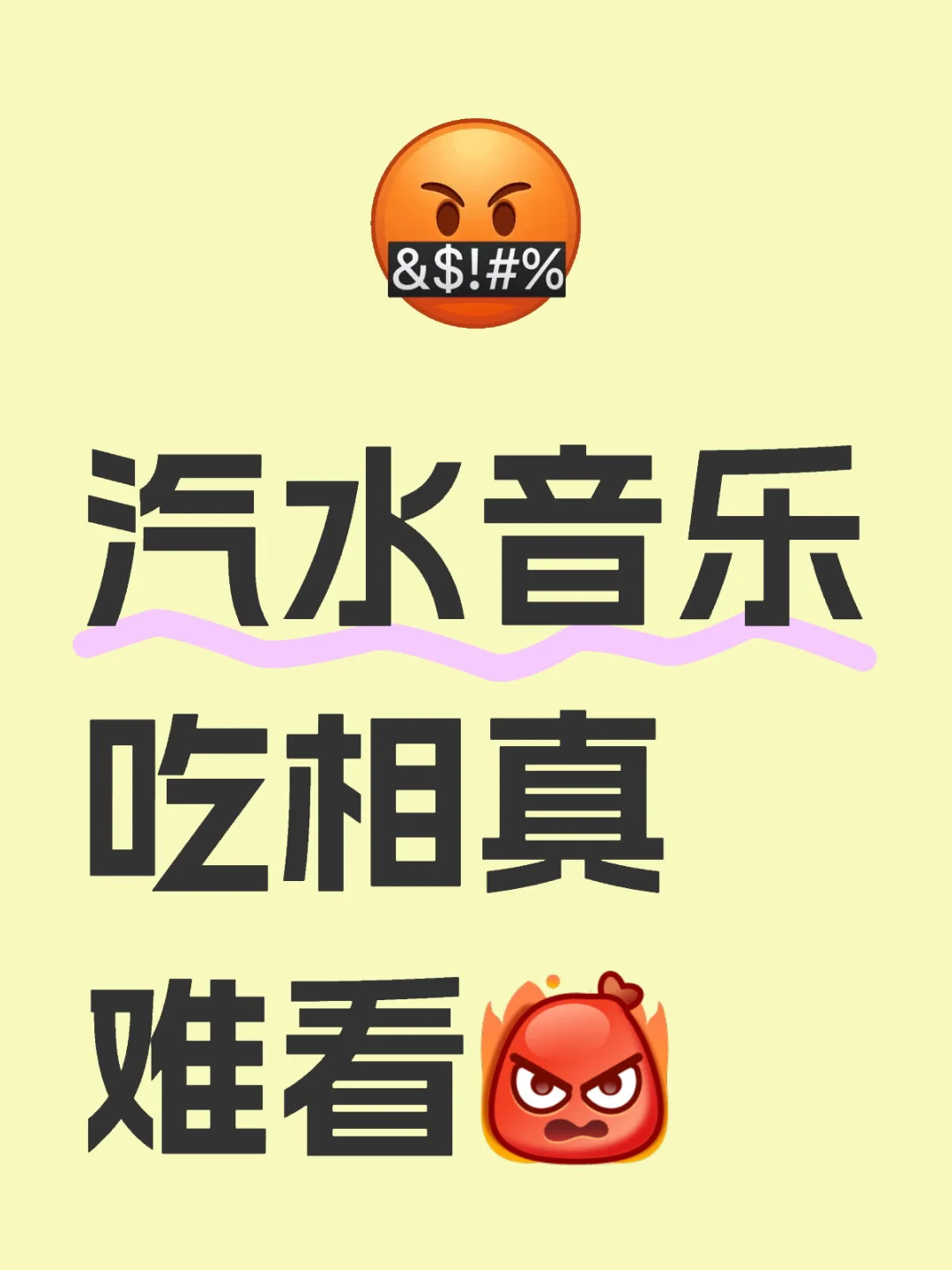 汽水音乐吃相真的很难看😡