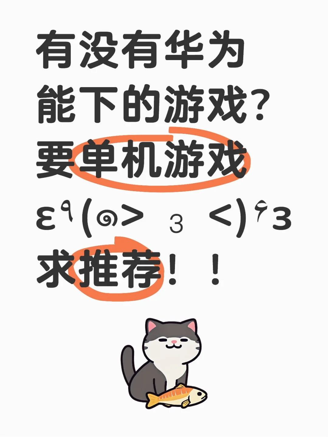 有没有华为能下的游戏呀！真是要崩溃了！