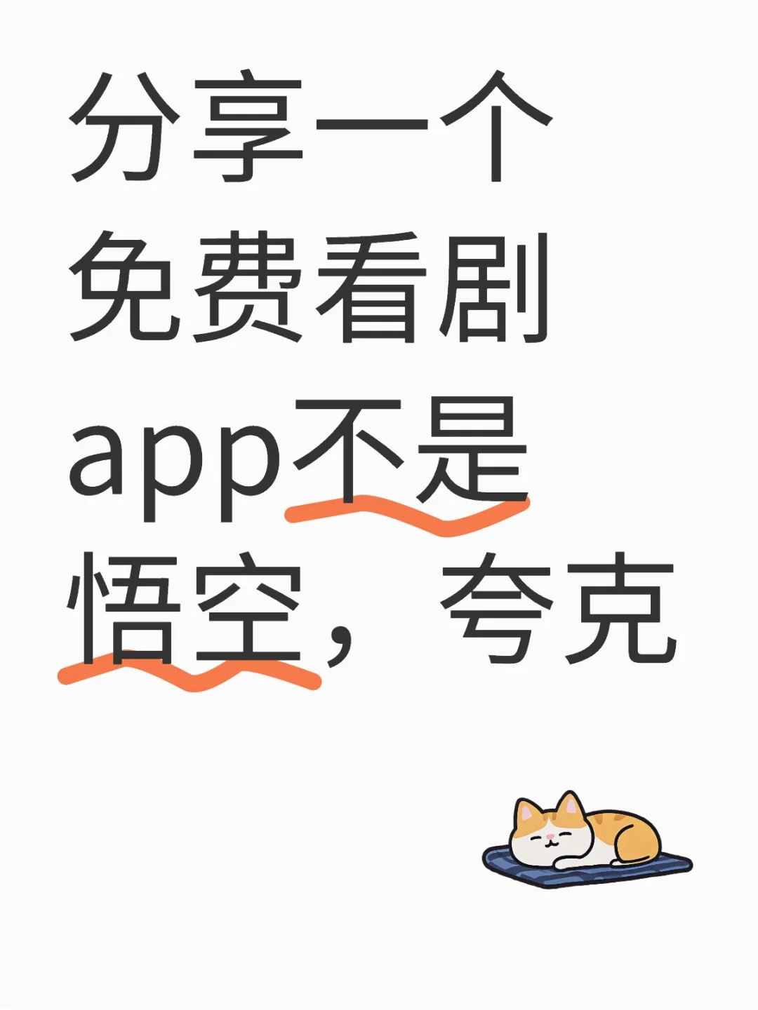 勉废👀剧神器🤩iOS安卓✔️