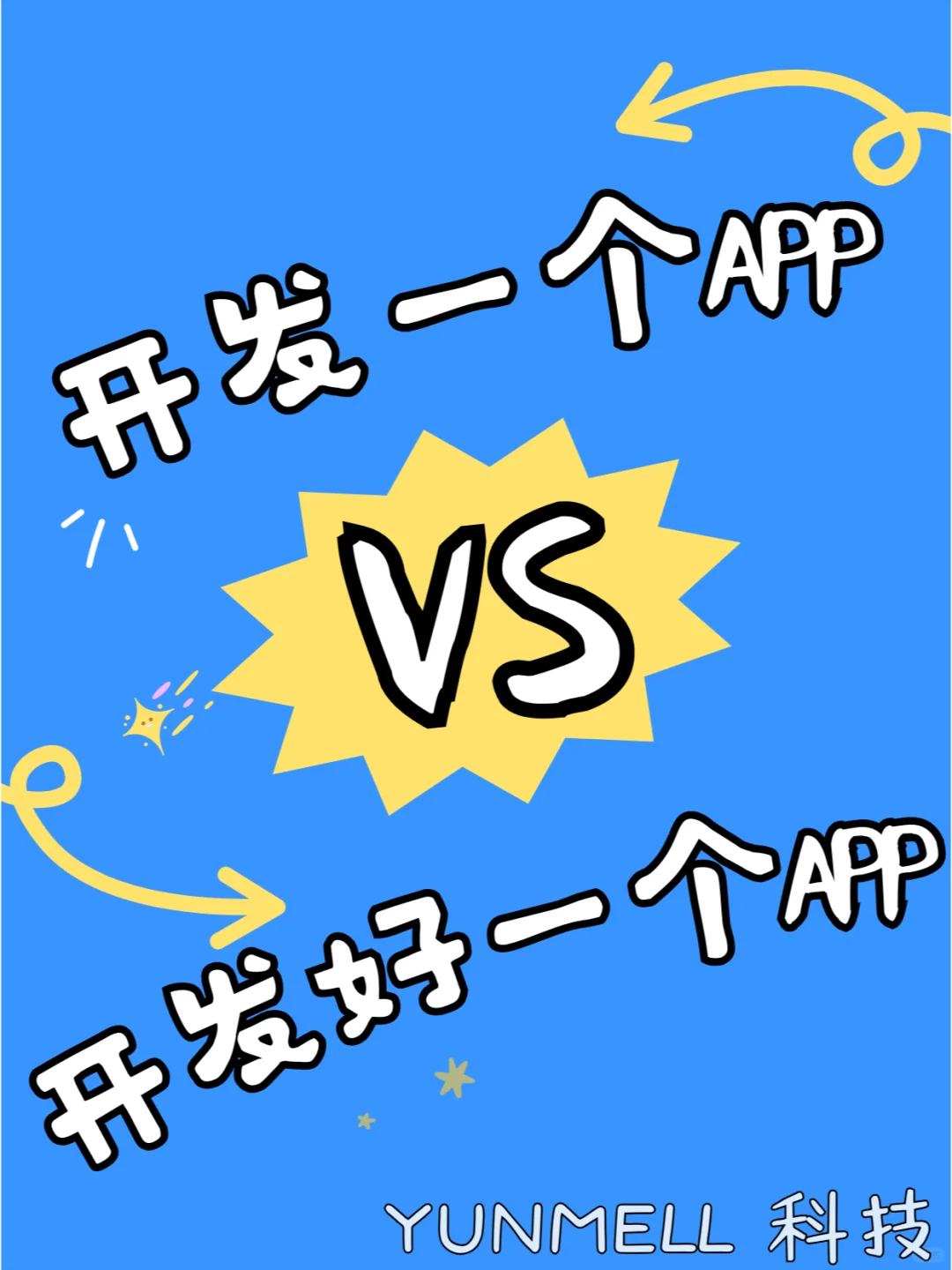 开发一个APP和开发好一个APP对你来说如何选