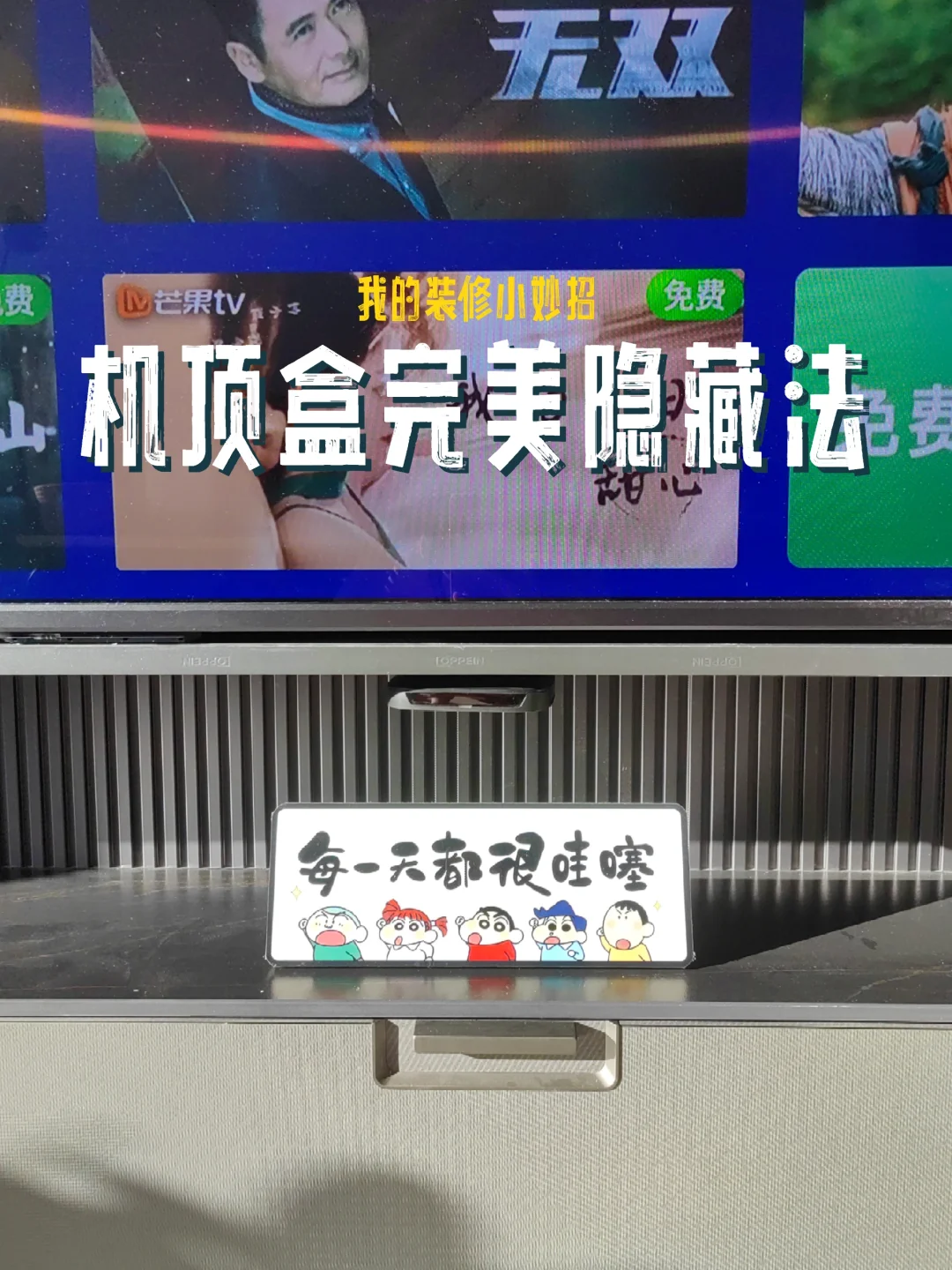 把机顶盒藏起来真的太简单了！