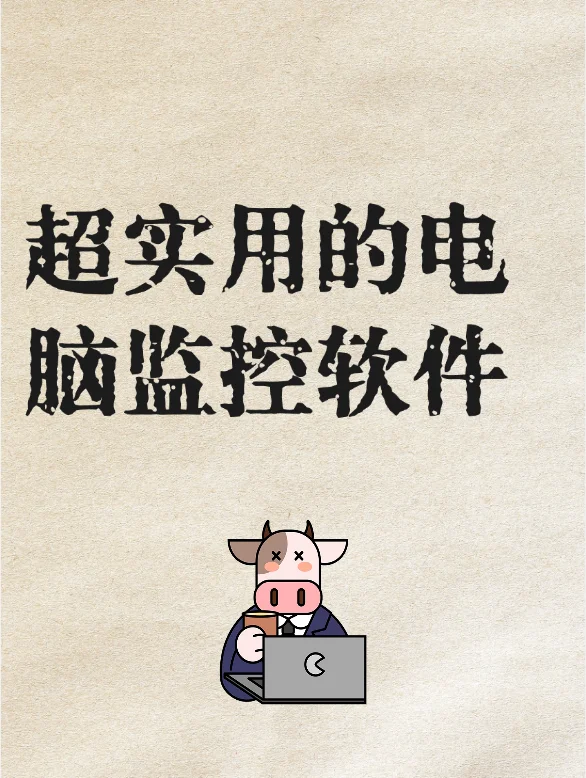 超实用的电脑监控软件，防止员工飞单必备！