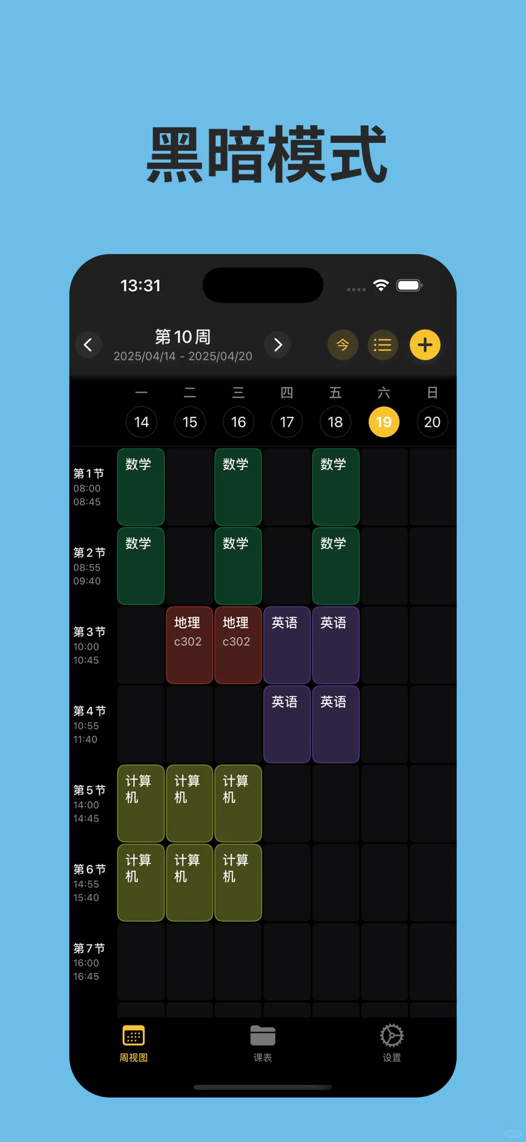 限免一周 芝士课程表 ios app