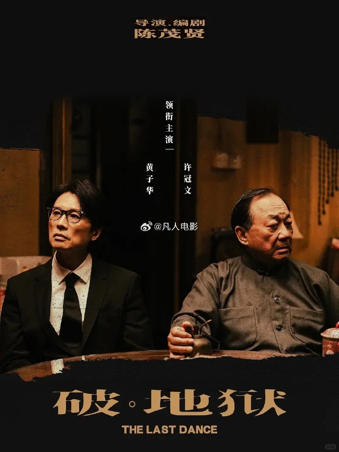 06跟着水山看电影🎞️：《破地狱》