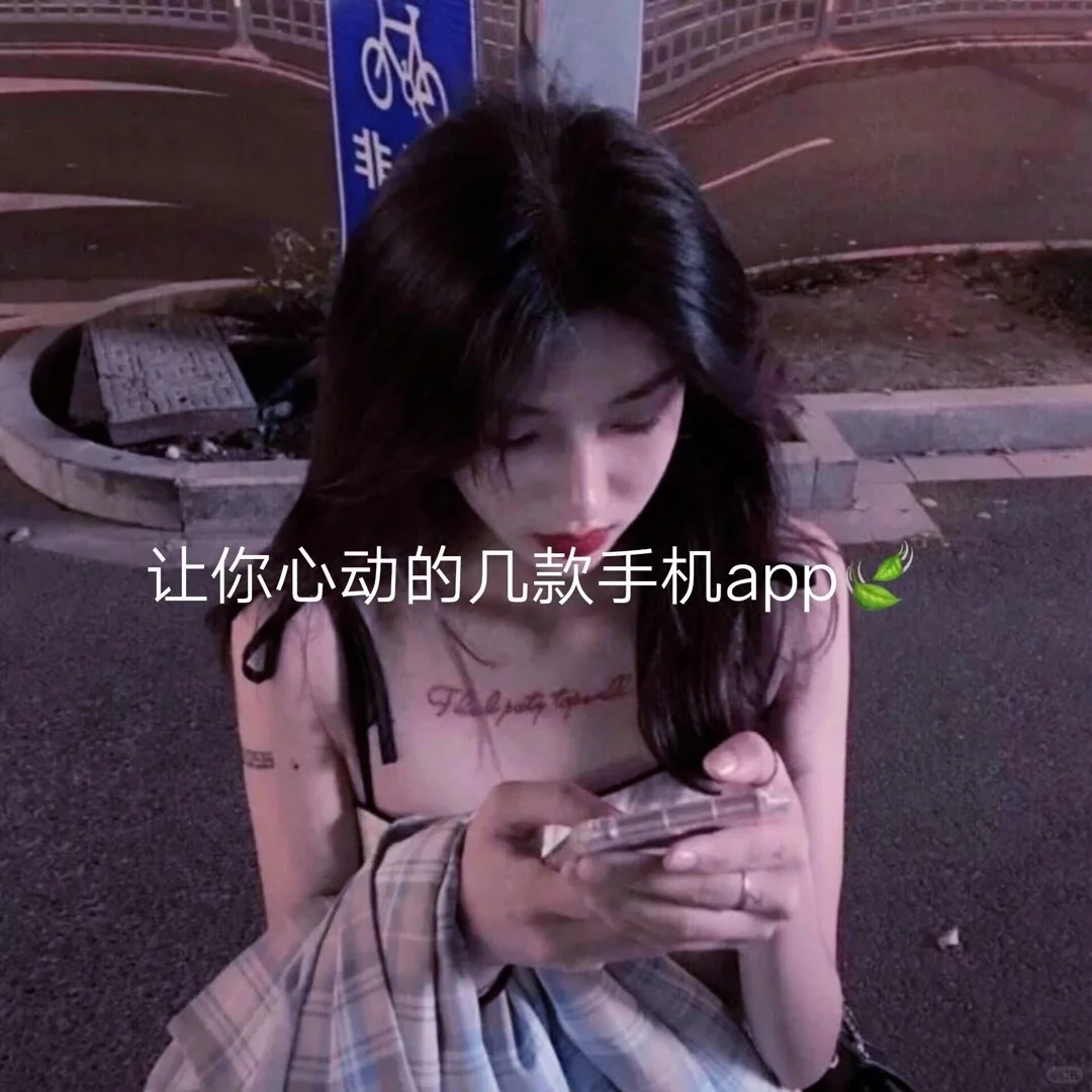 让你心动的八款手机APP 仙女必备