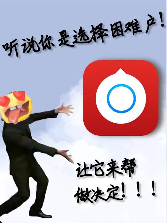 拒绝浪费时间🙅选择困难户必备APP|神器❗