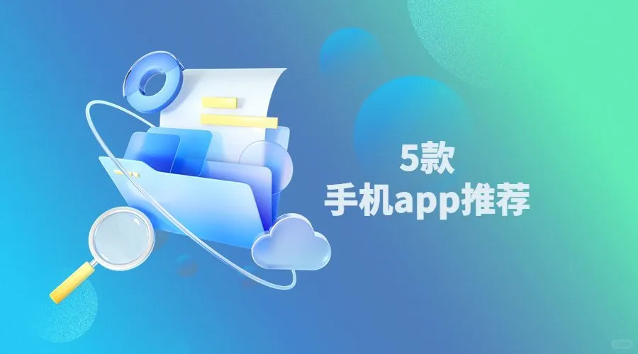 5款手机app推荐，上班族与学生必备！（二）
