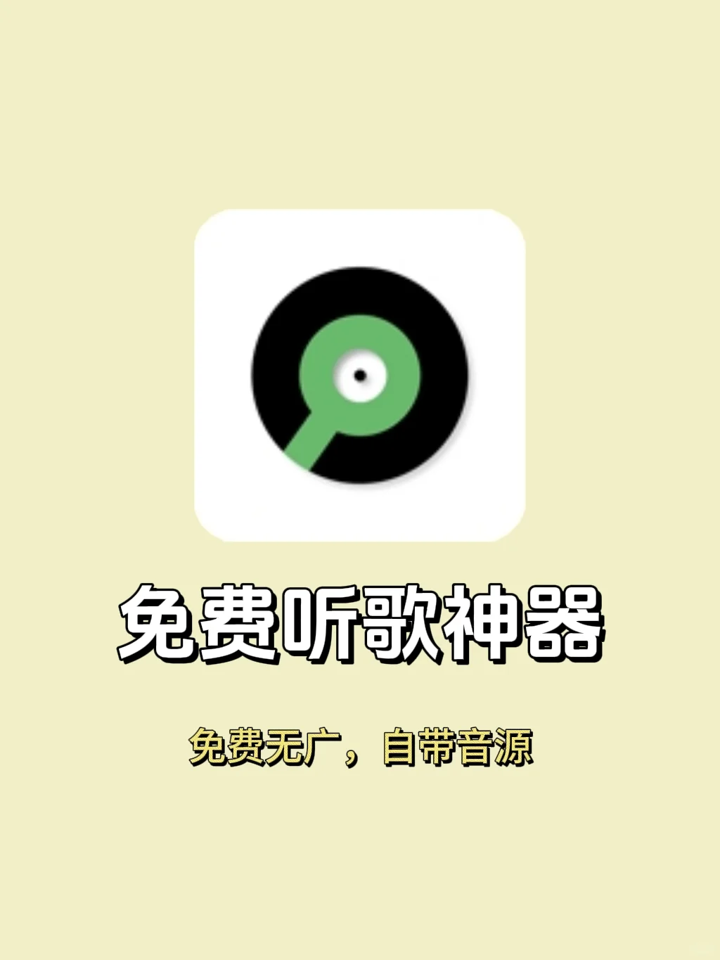 免费听歌神器，支持无损音质！