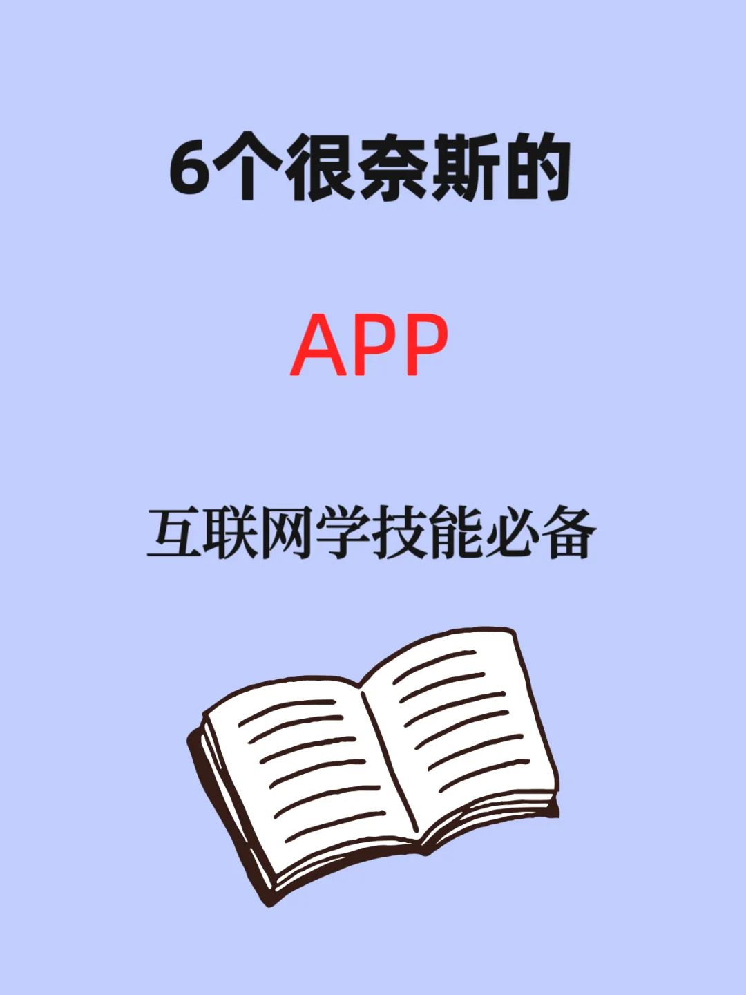 6个很奈斯的APP