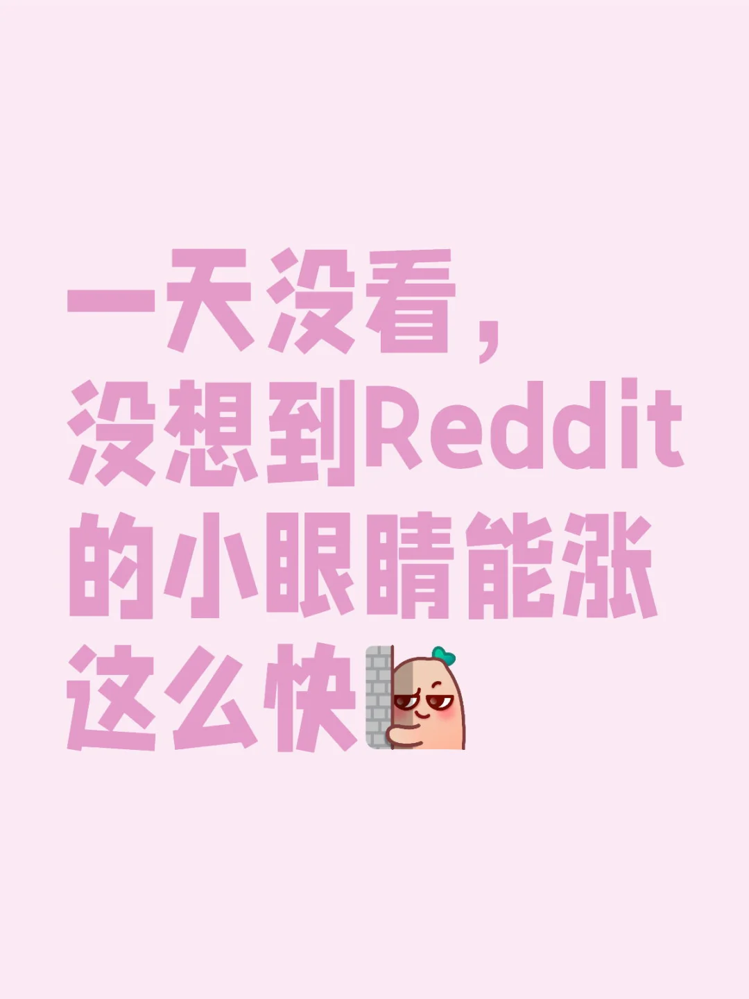 没想到Reddit的小眼睛涨这么快