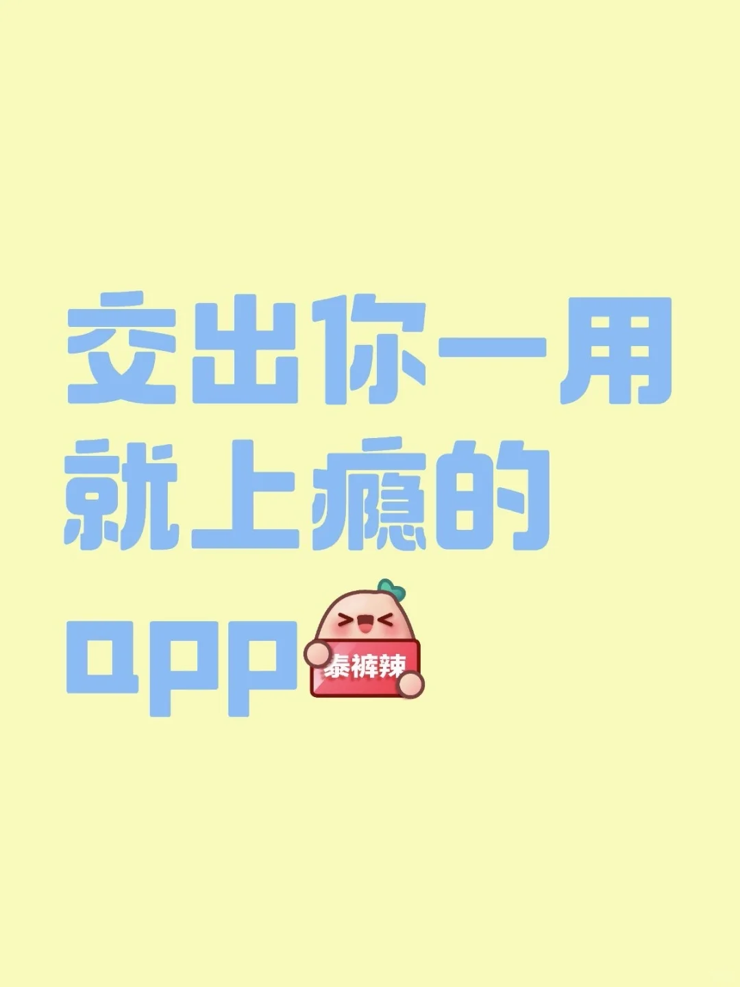 交出你一用就上瘾的app～～～～～～～～～