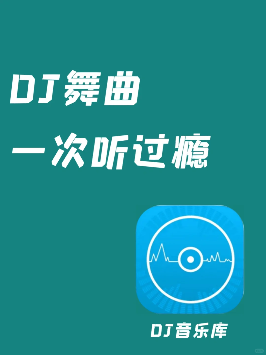 千万DJ歌曲，一次听个够