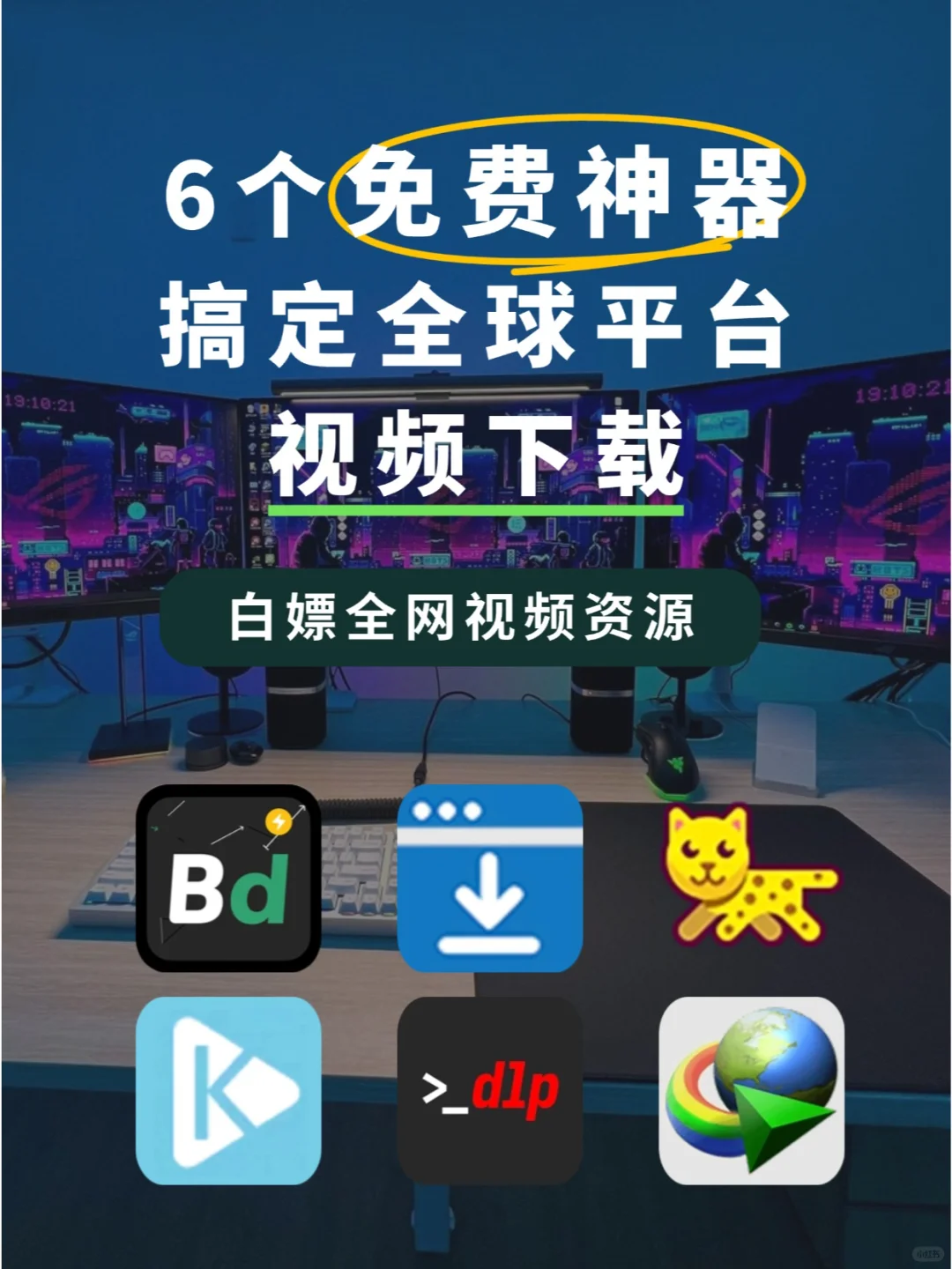 简单又免米💯1分钟下载全网视频不求人！