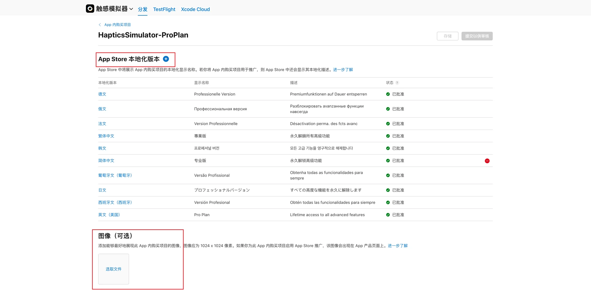 苹果In-App Purchase开发与测试流程