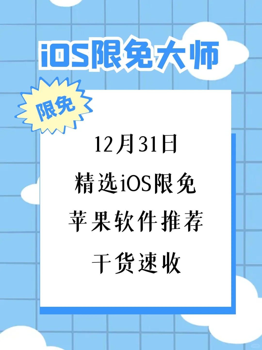 12月31日精选iOS限免软件