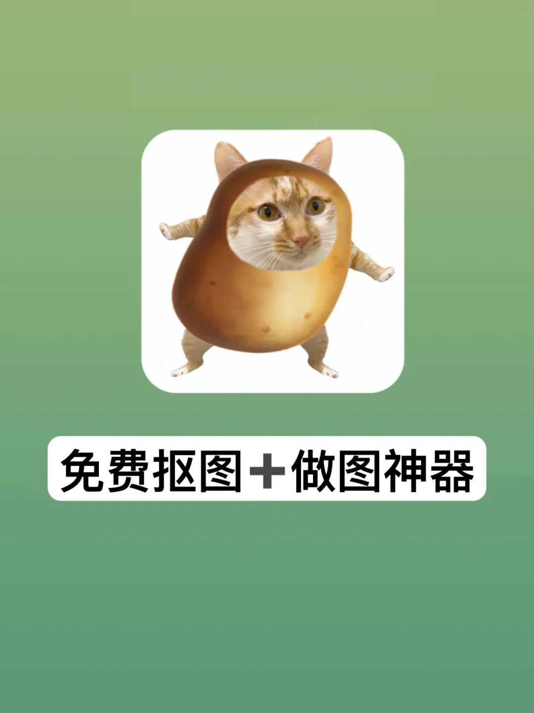 好用到哭的抠图➕做图神器，我怎么才知道！