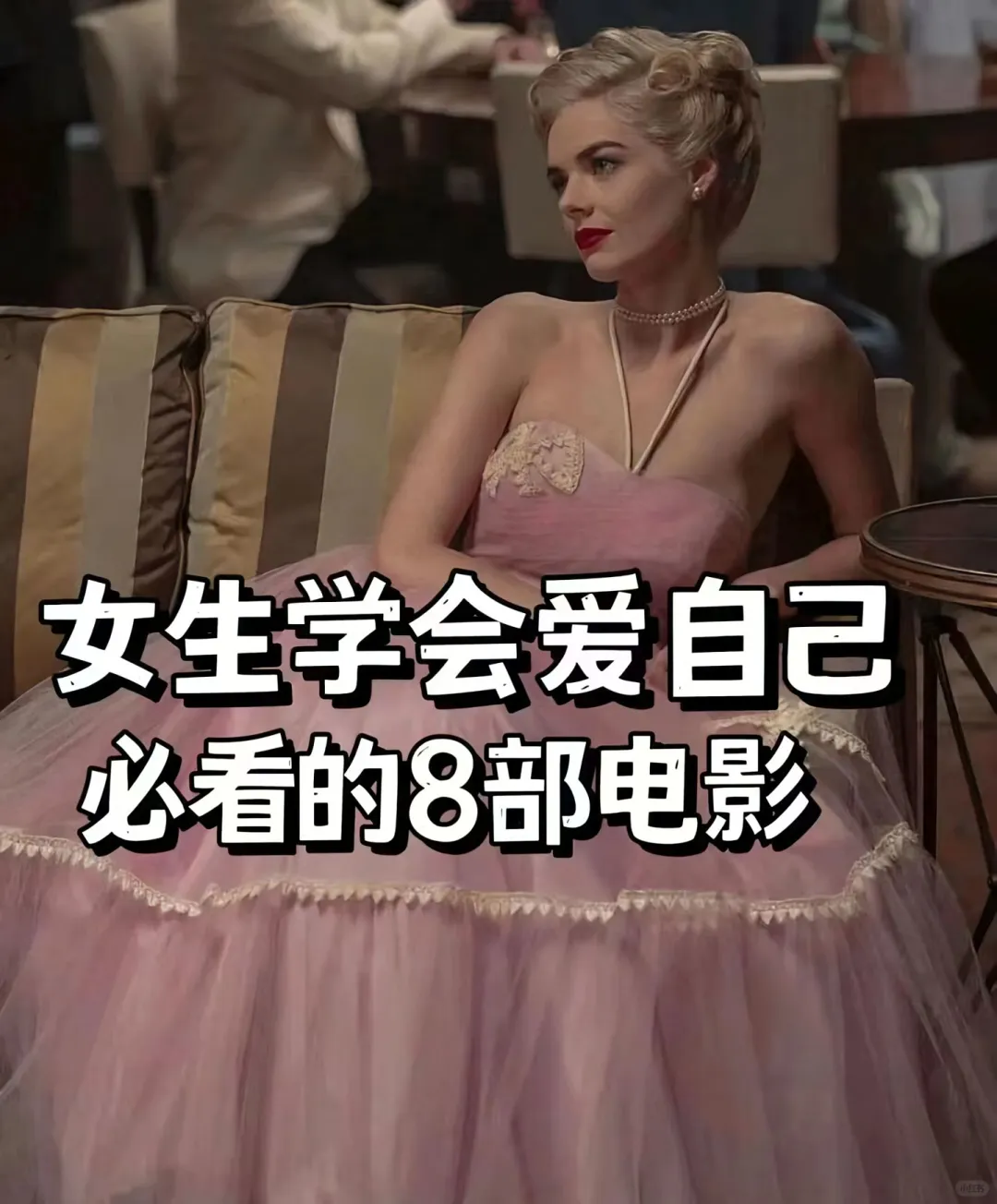 女生学会爱自己必看的8部电影