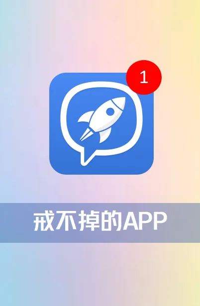 戒不掉的APP