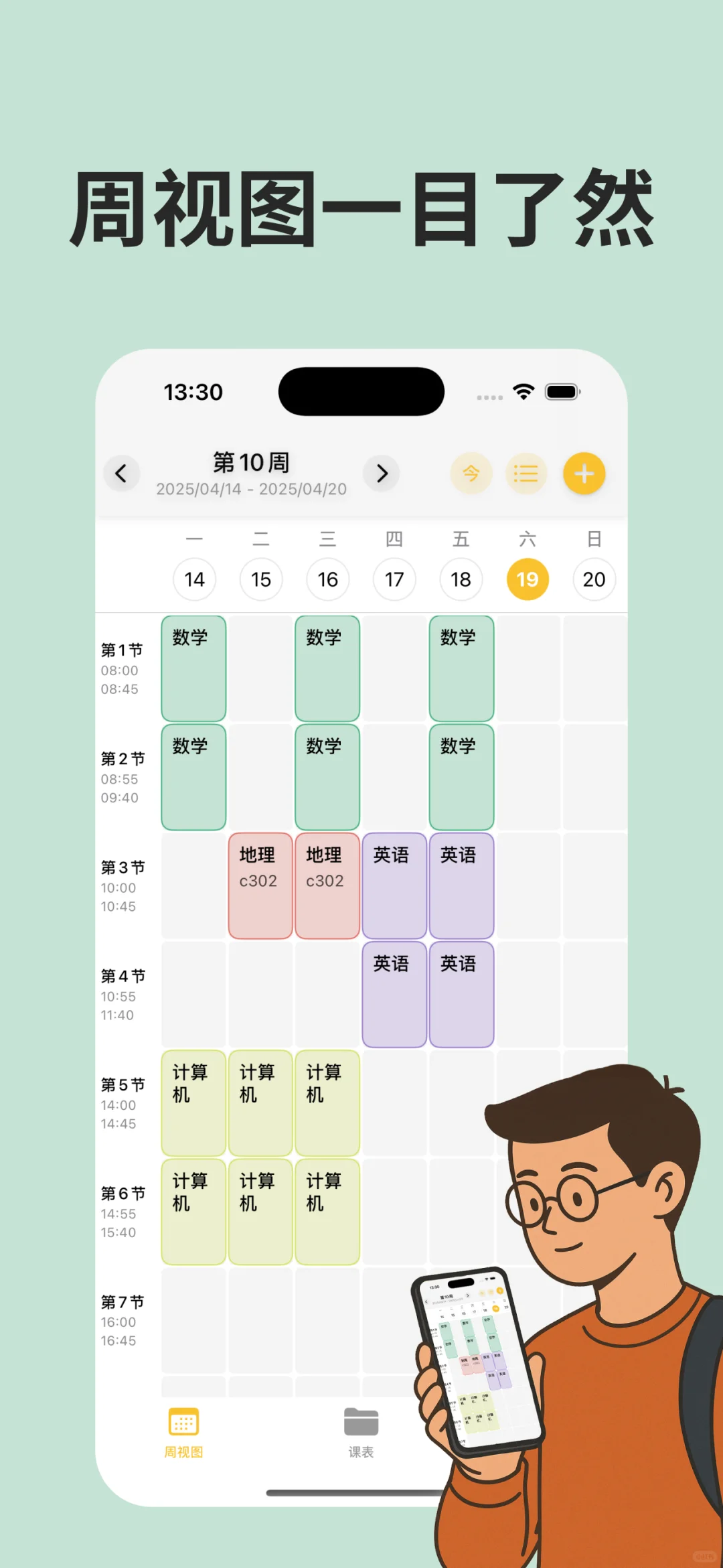 限免一周 芝士课程表 ios app