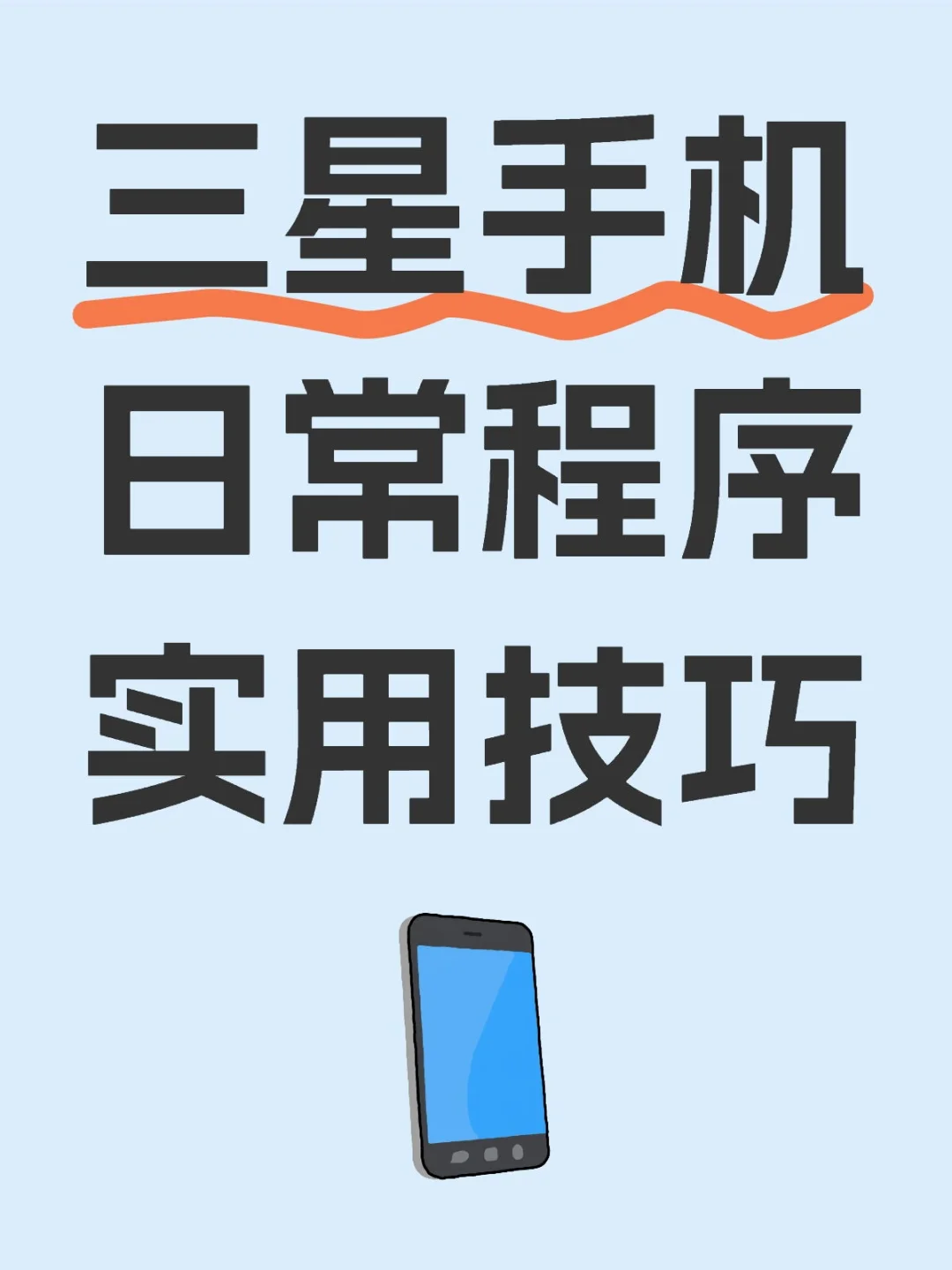 三星超牛app，日常程序