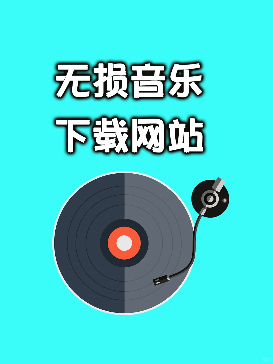 无意中发现这5个好用的无损音乐下载网站