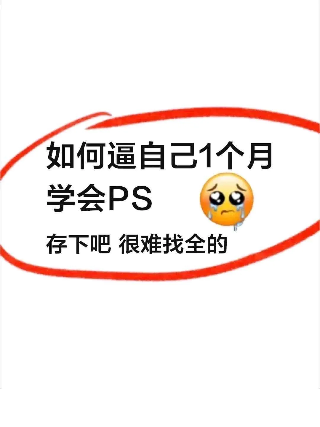 😭哭了！现在才知道，原来Ps得这么学🔥