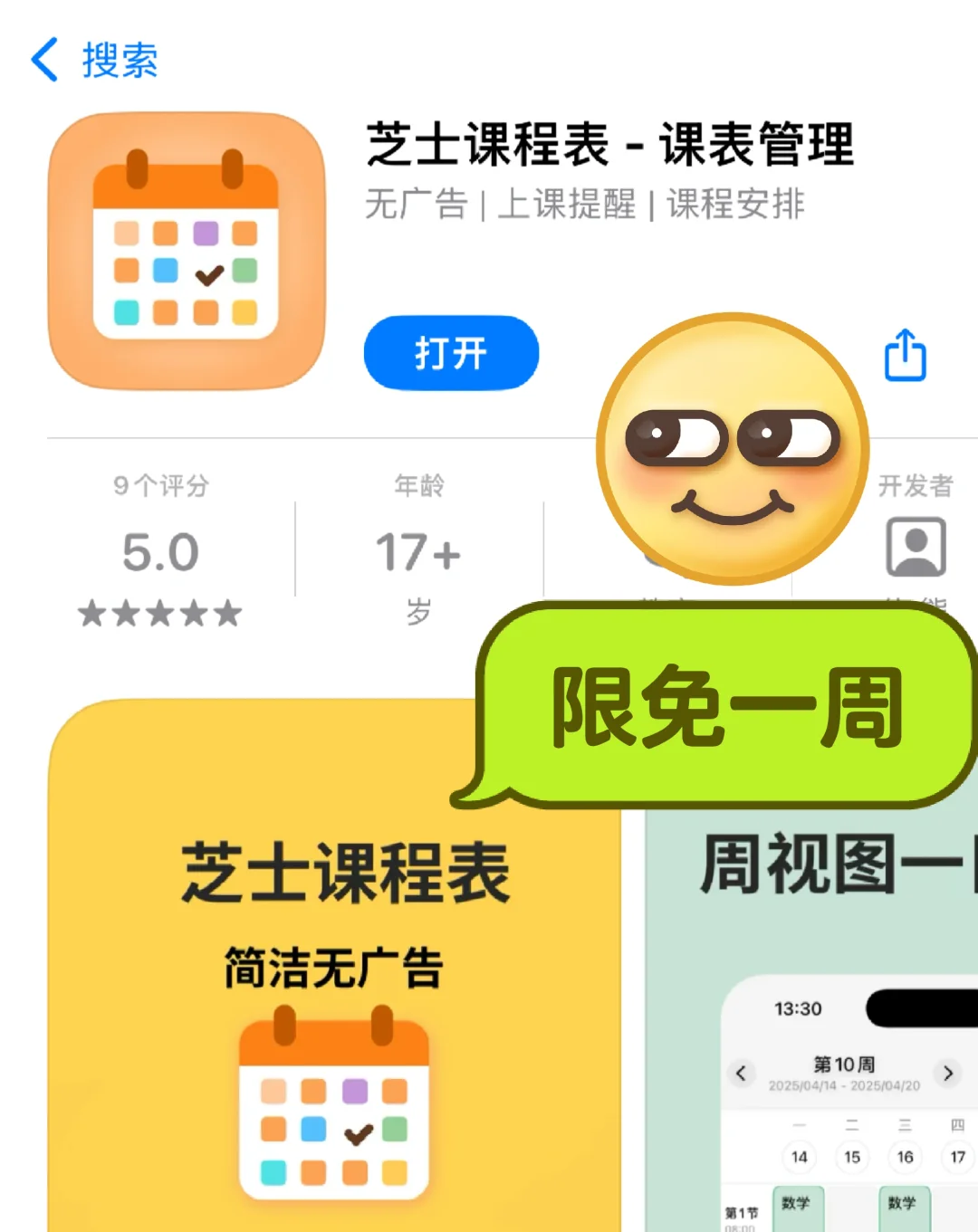 限免一周 芝士课程表 ios app