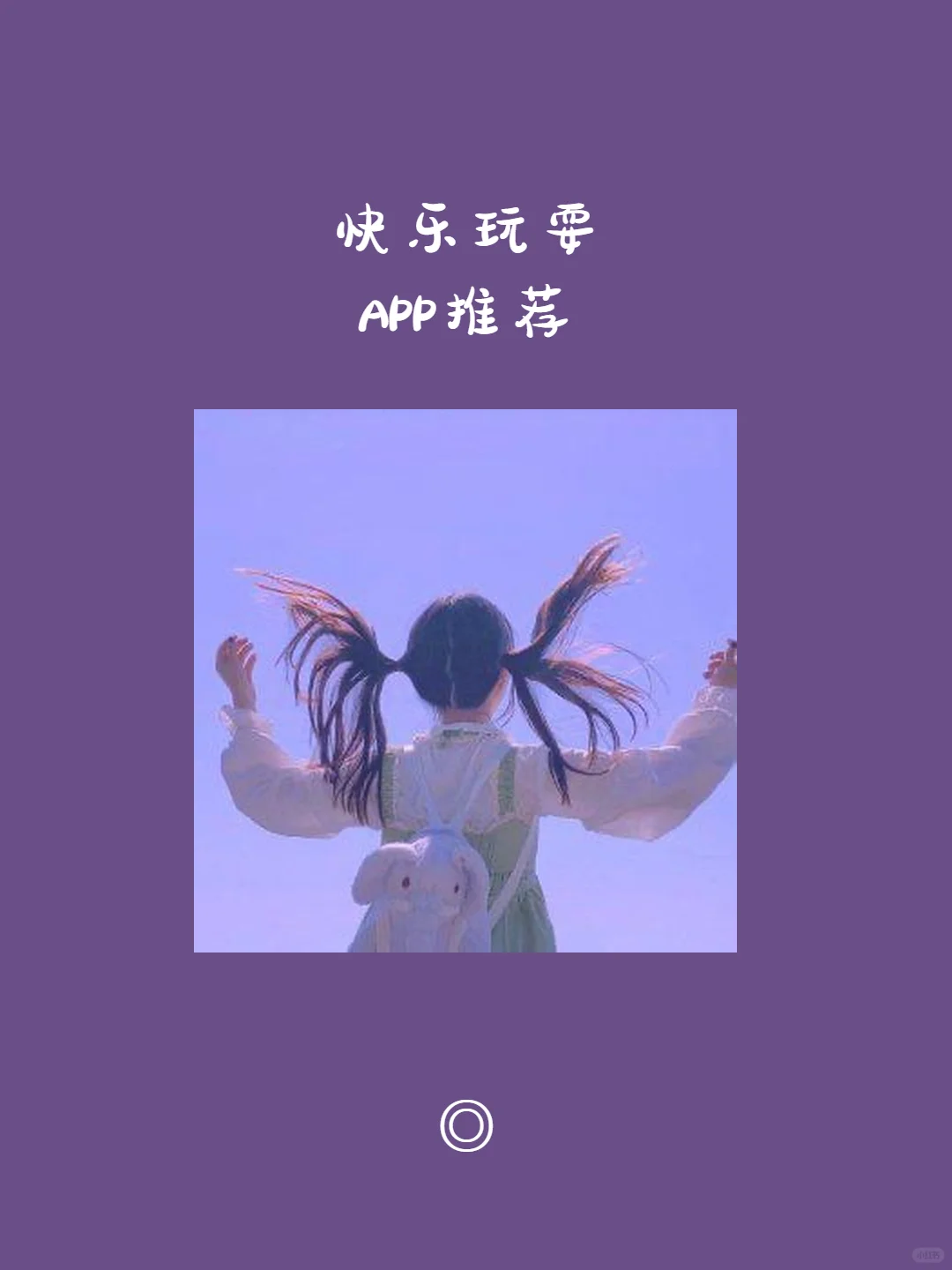 快乐玩耍|10款炒鸡好用的App推荐💗