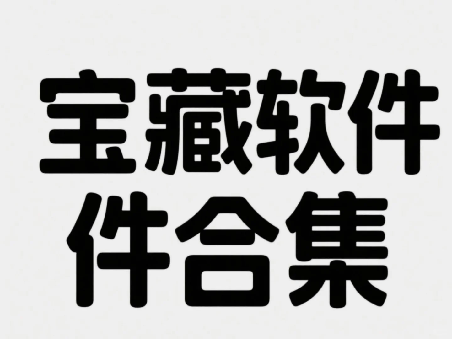 🎁私藏软件大揭秘！追剧看漫听音乐全搞定