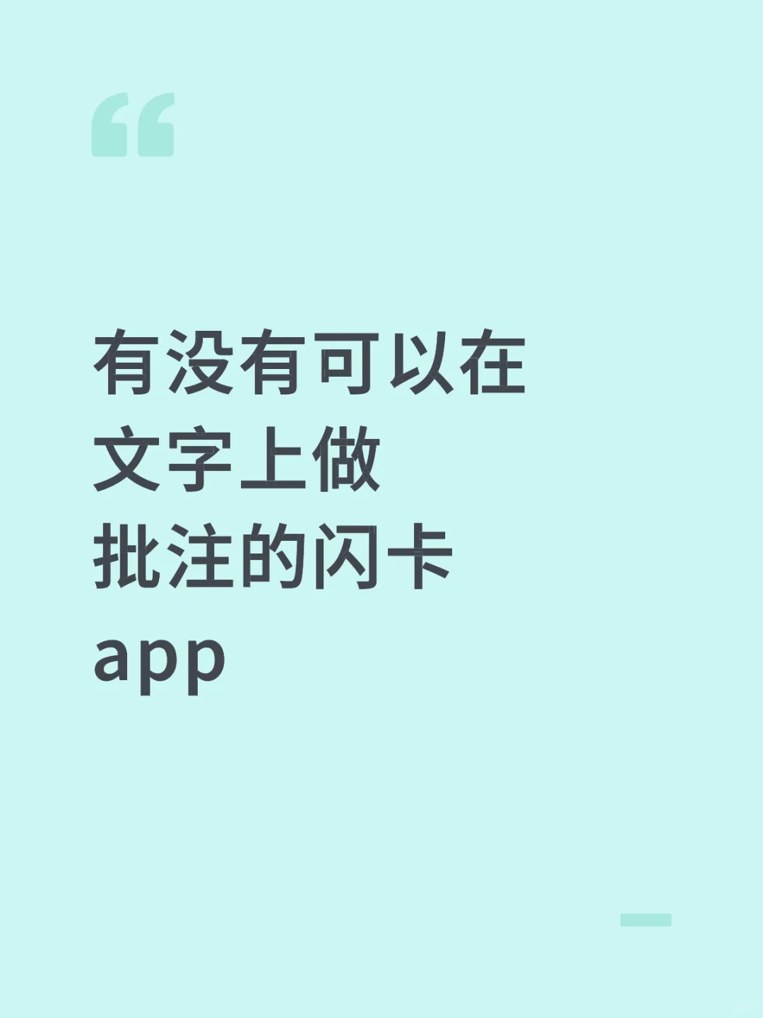 有没有可以在文字上划线做批注的闪卡app