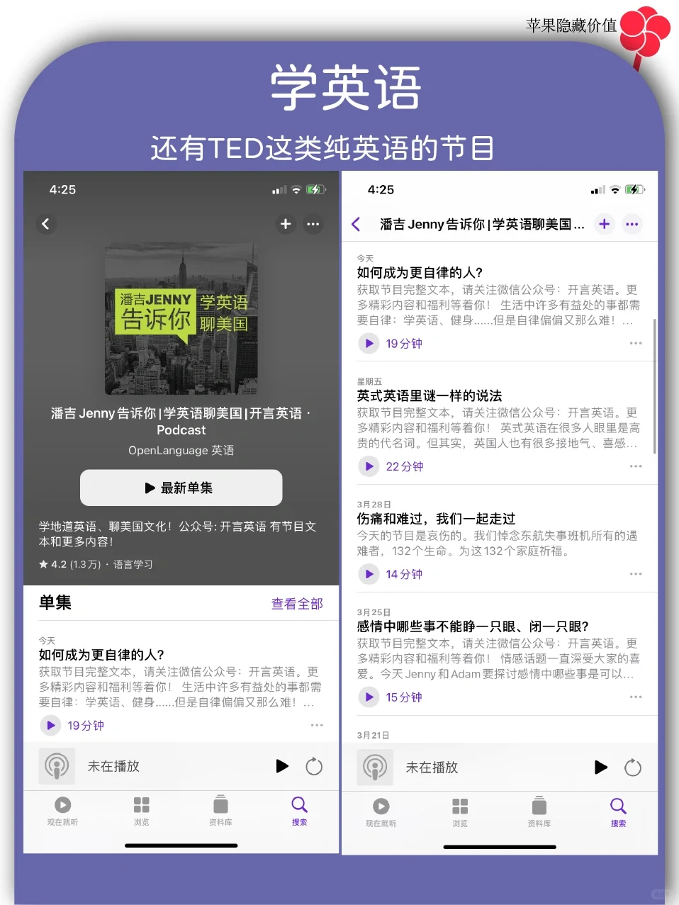 用了苹果播客app，我的知识面惊呆了领导
