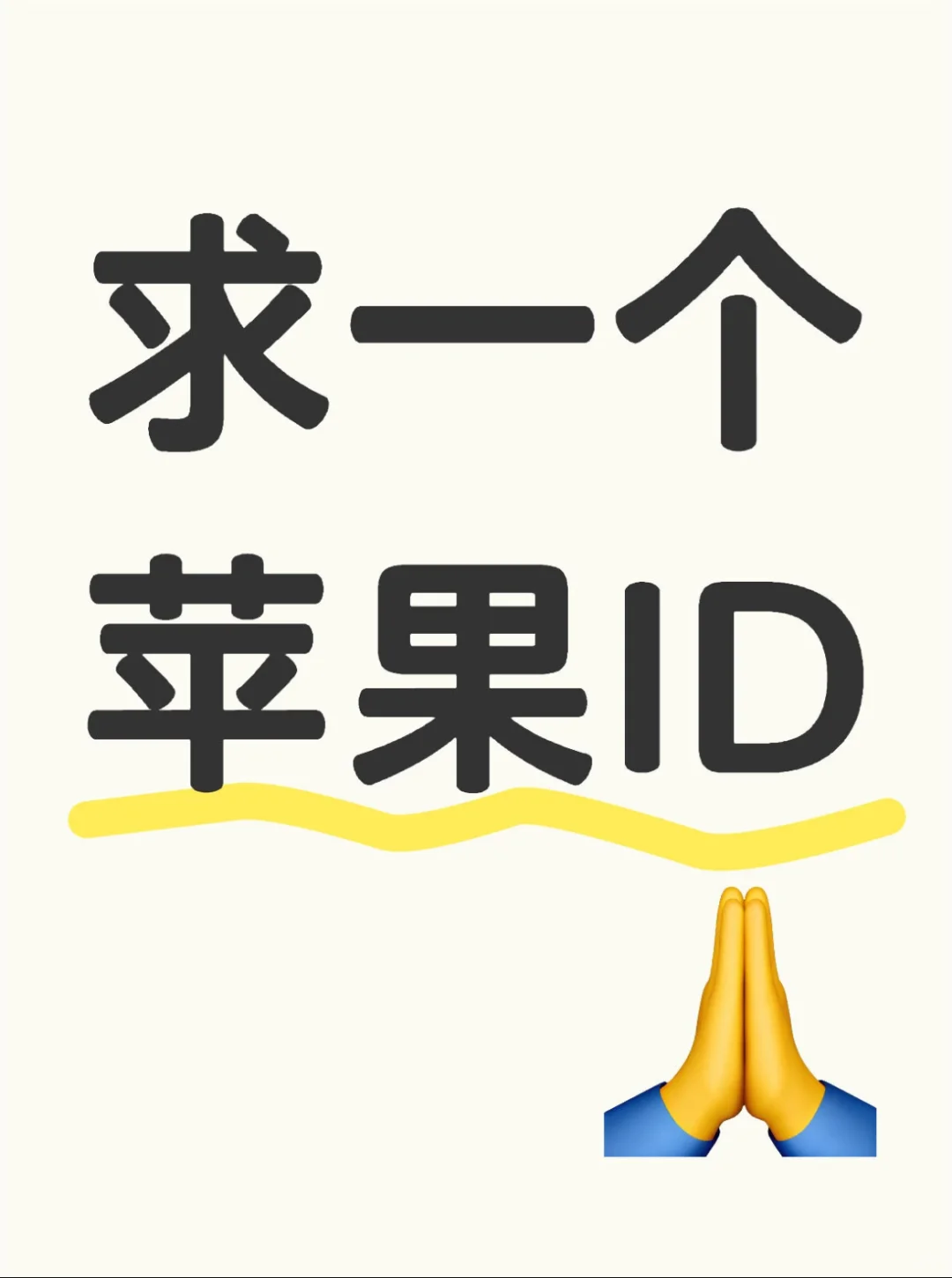 求一个苹果ID