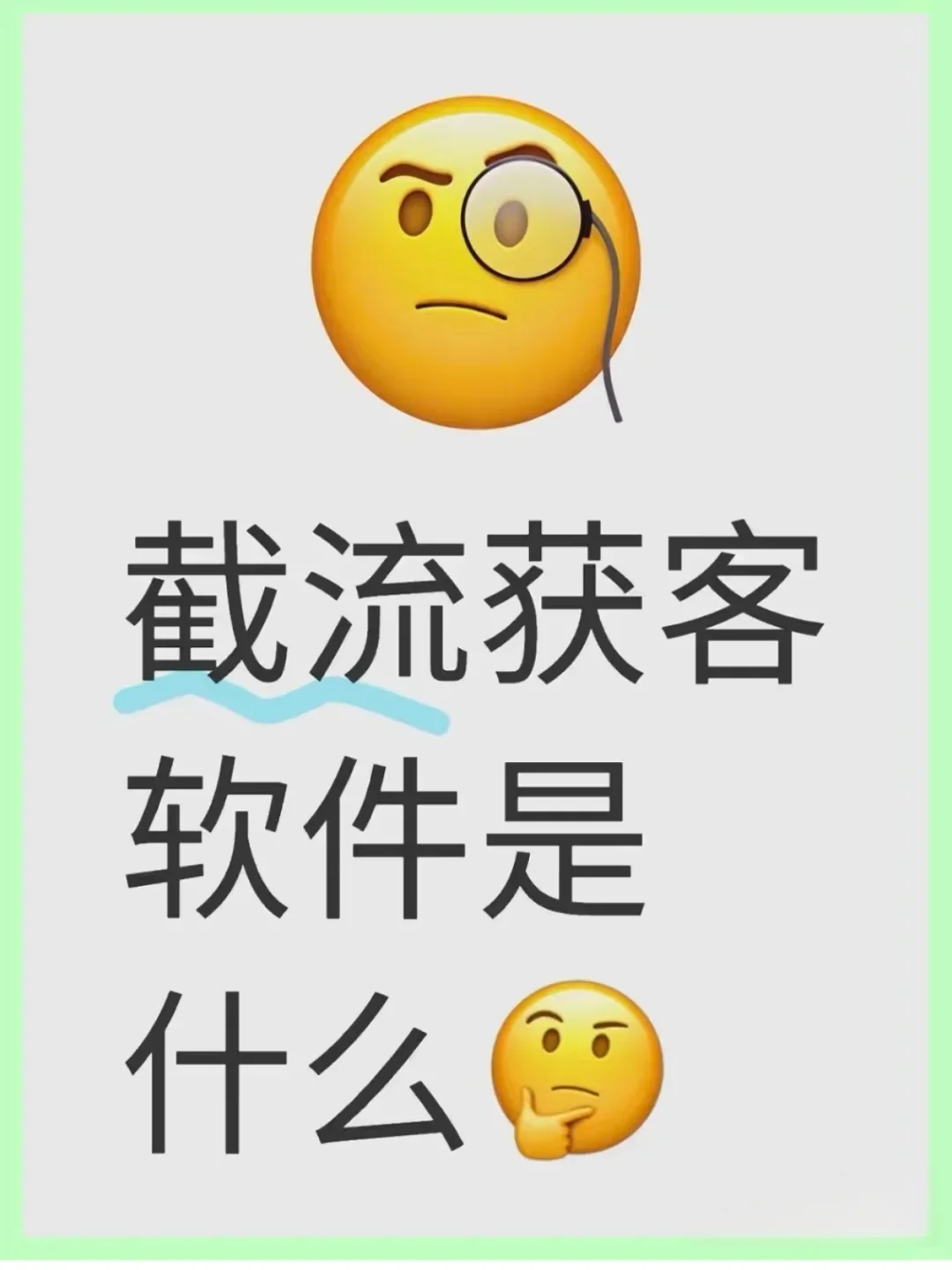 截流获客软件是什么(科普篇)