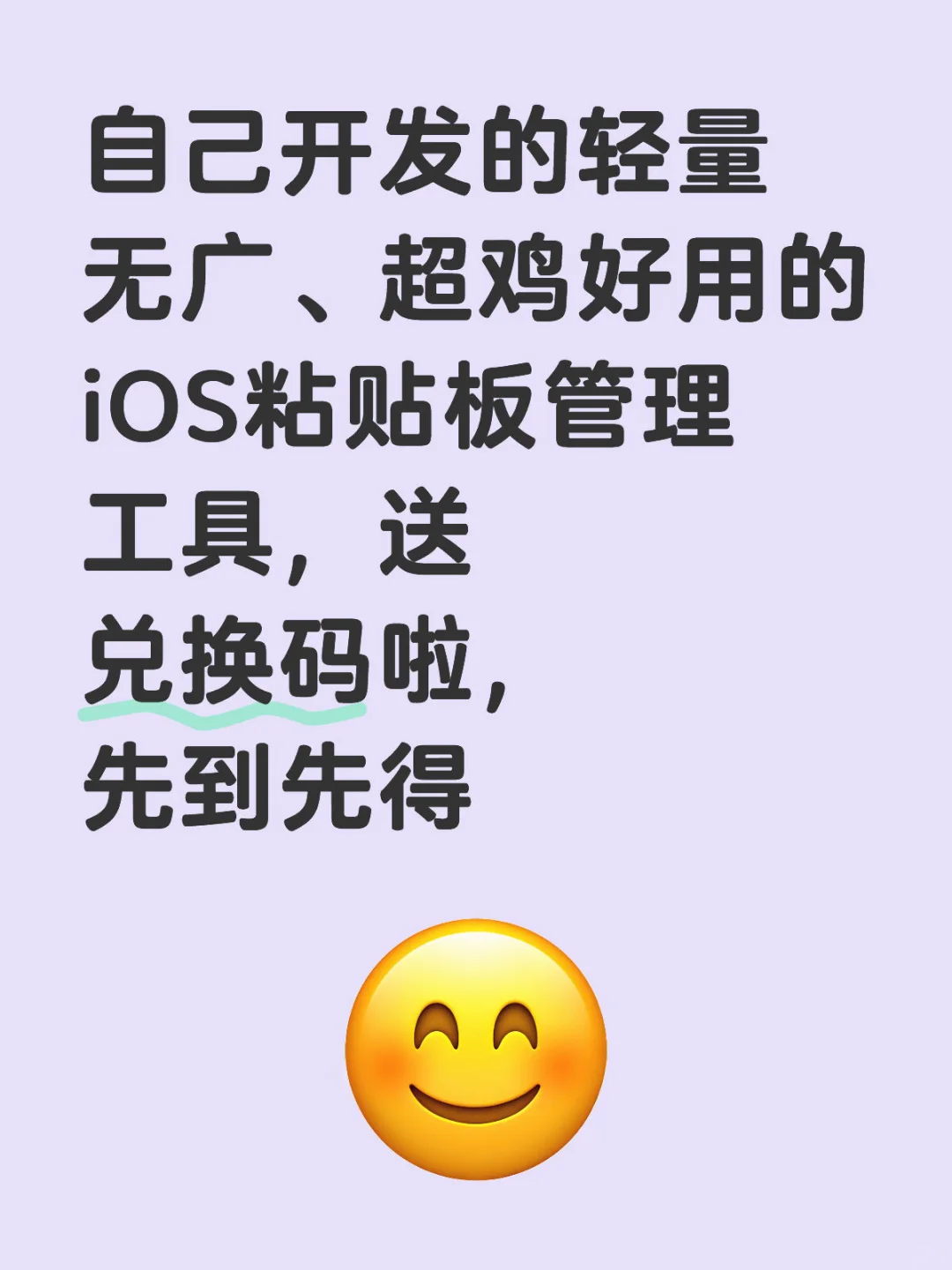 用AI写了一款iOS粘贴板工具,送兑换码啦