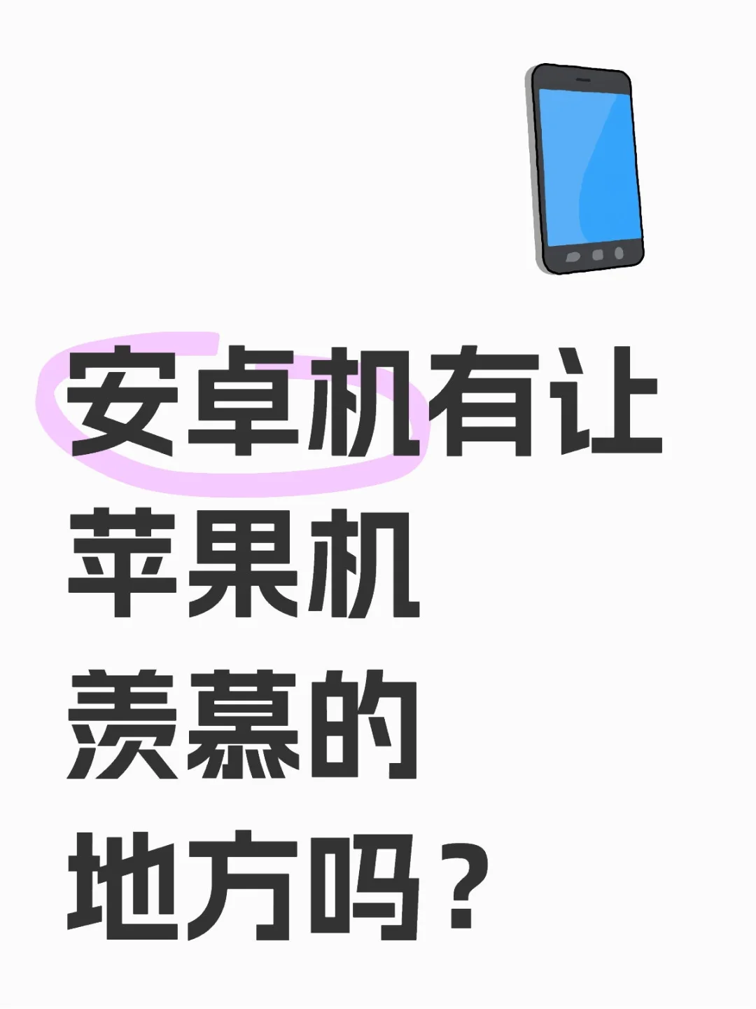 安卓机有让苹果机羡慕的地方吗？