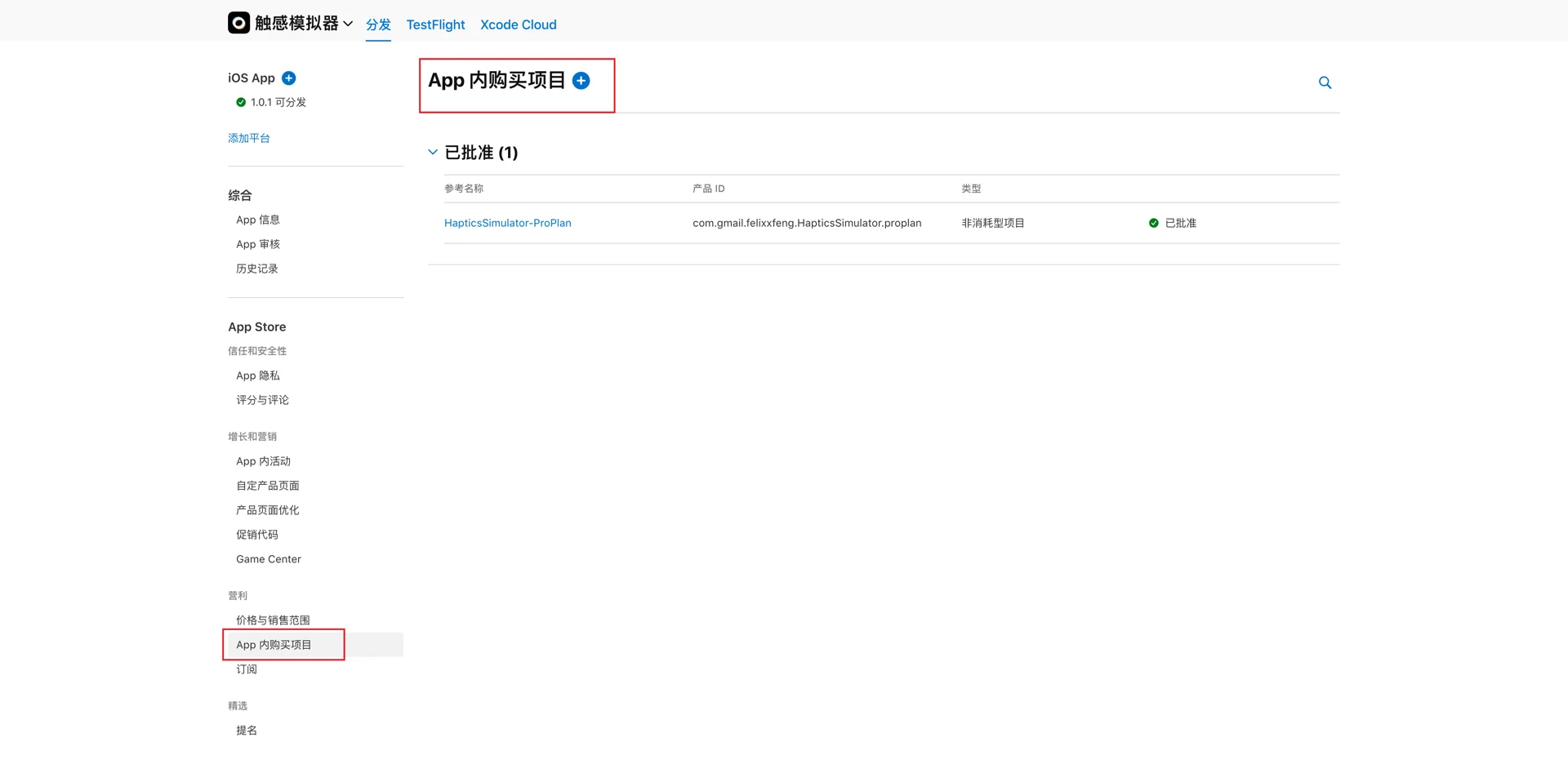 苹果In-App Purchase开发与测试流程